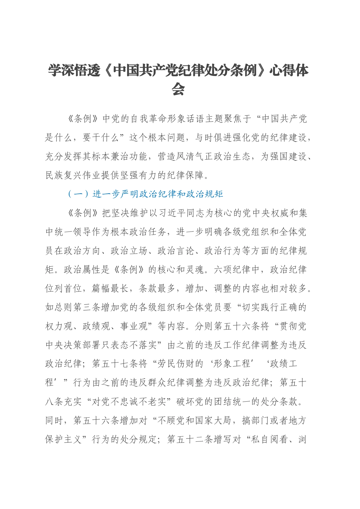 学深悟透《中国共产党纪律处分条例》心得体会_第1页