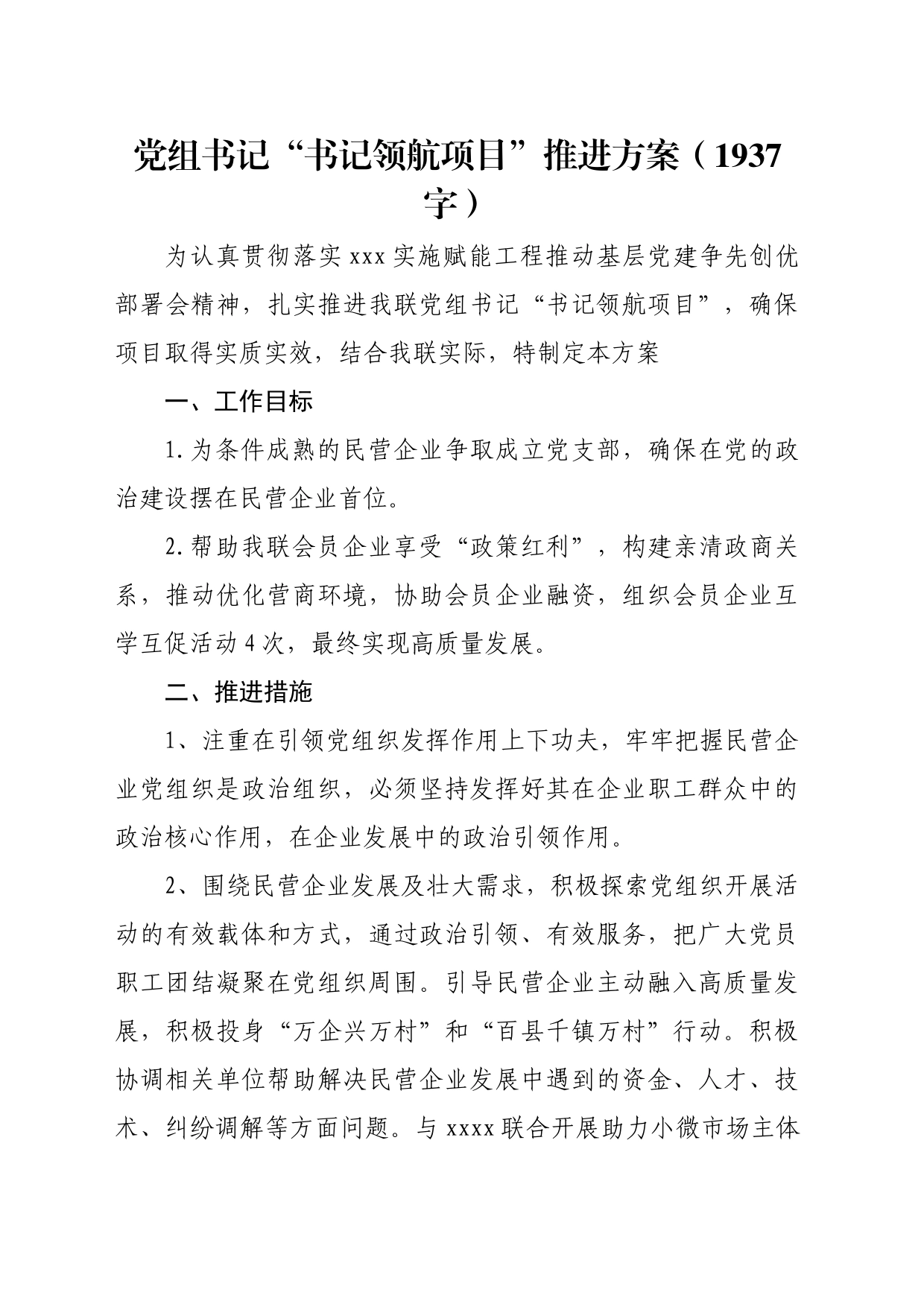 党组书记“书记领航项目”推进方案（1937字）_第1页