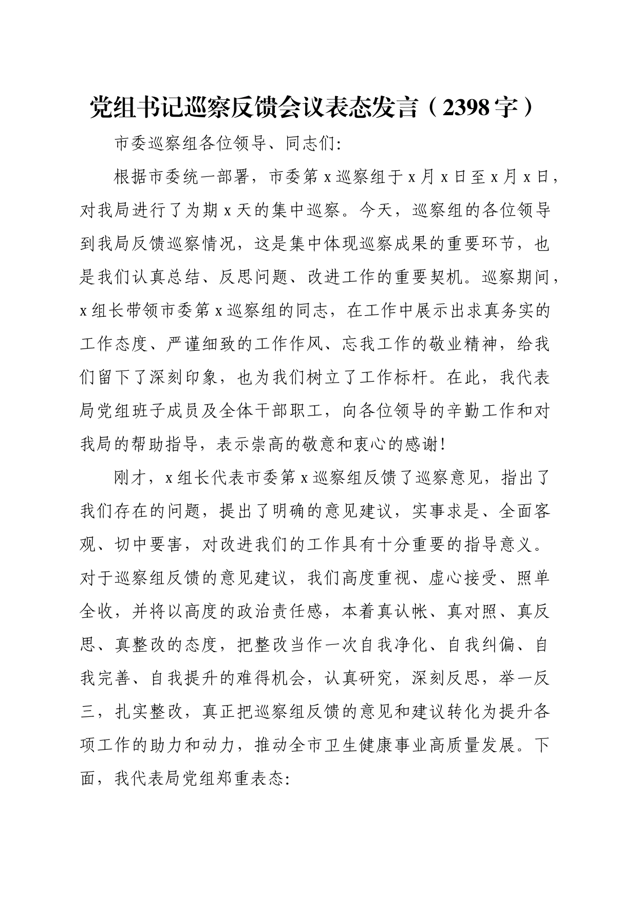 党组书记巡察反馈会议表态发言（2398字）_第1页