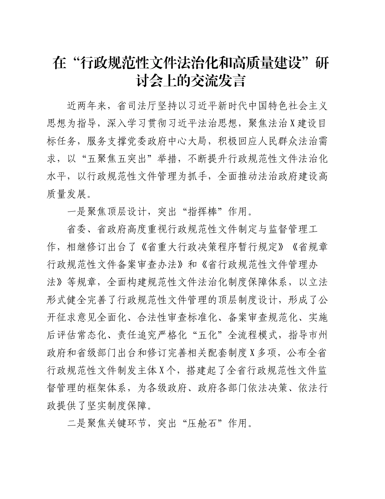 在“行政规范性文件法治化和高质量建设”研讨会上的交流发言_第1页