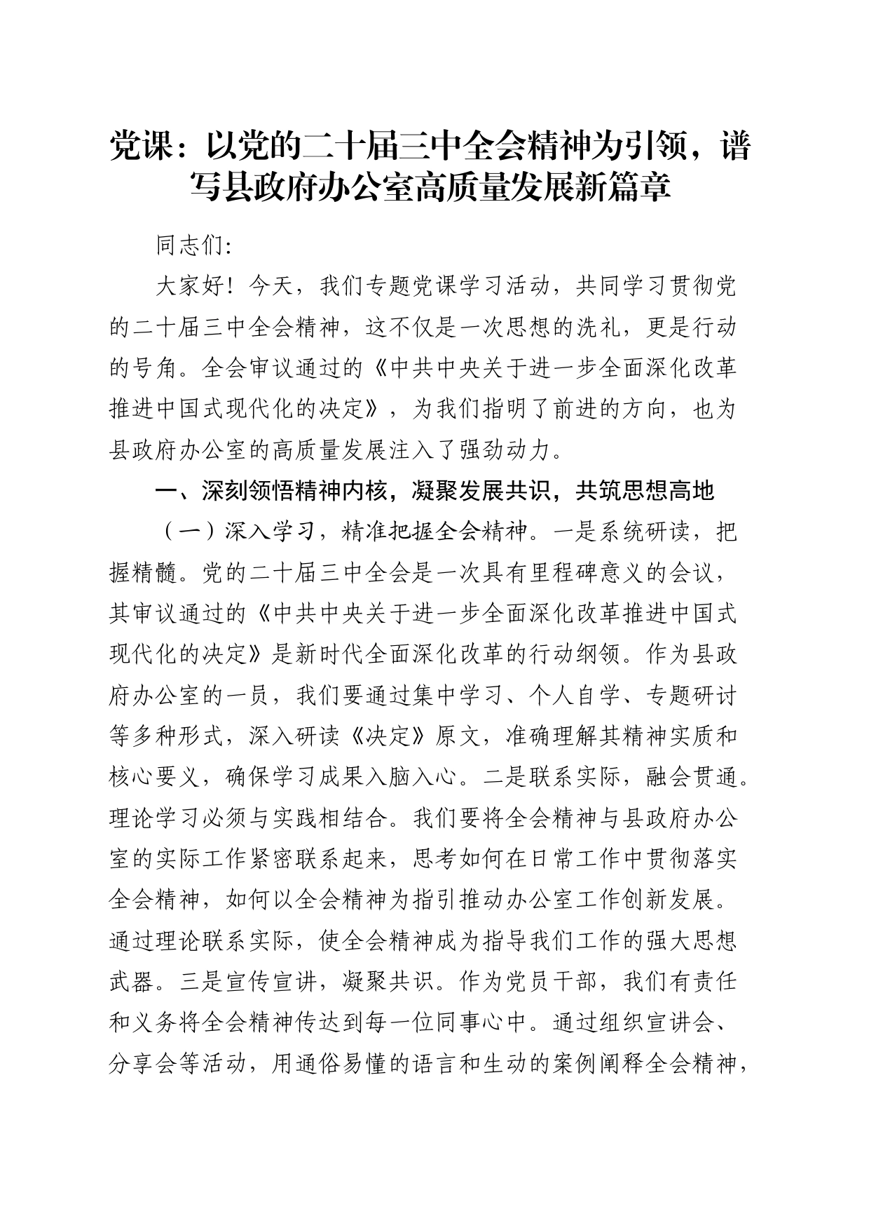 党课：以三中全会精神为引领，谱写县政府办公室高质量发展新篇章_第1页