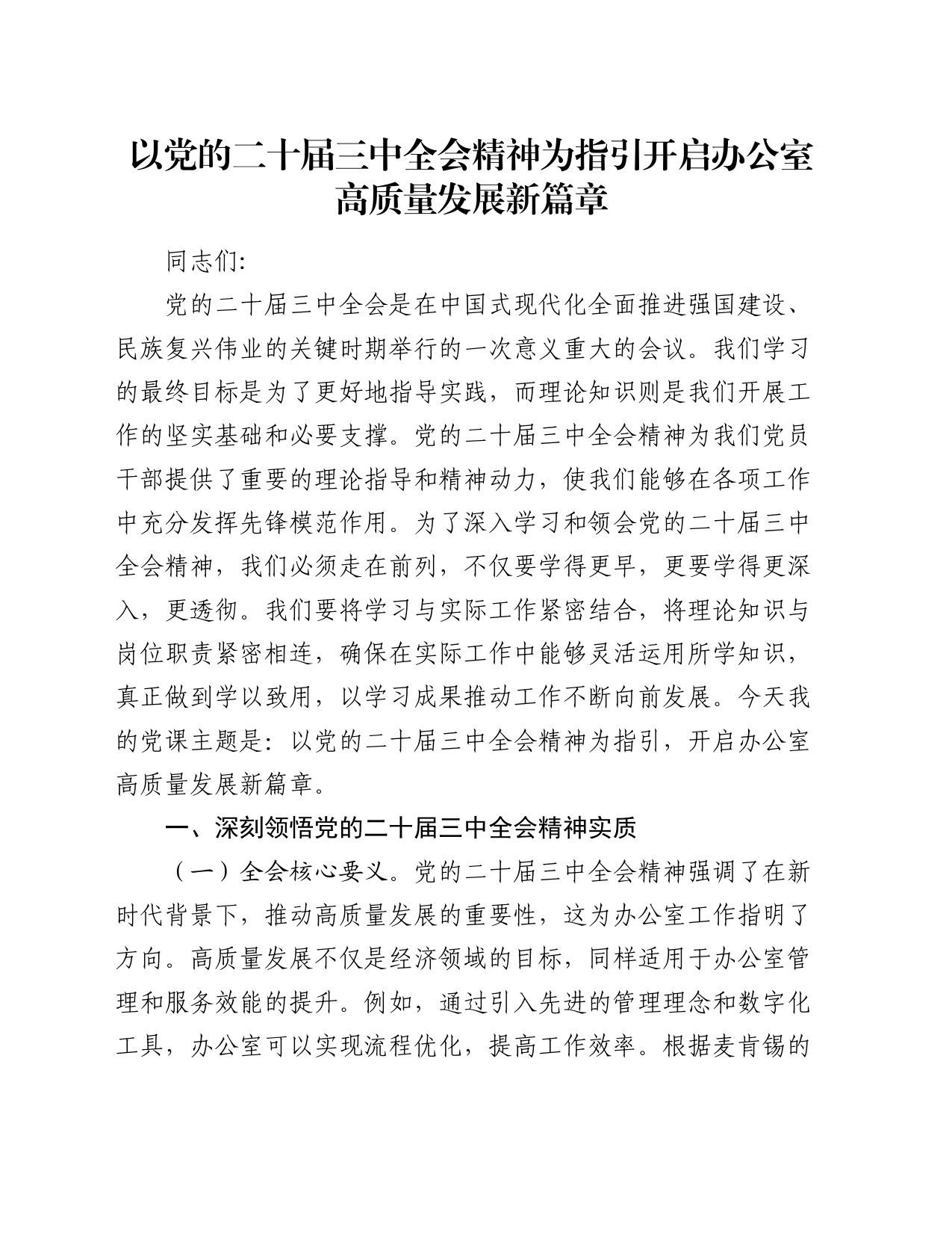 党课：以三中全会精神为指引 开启办公室高质量发展新篇章_第1页