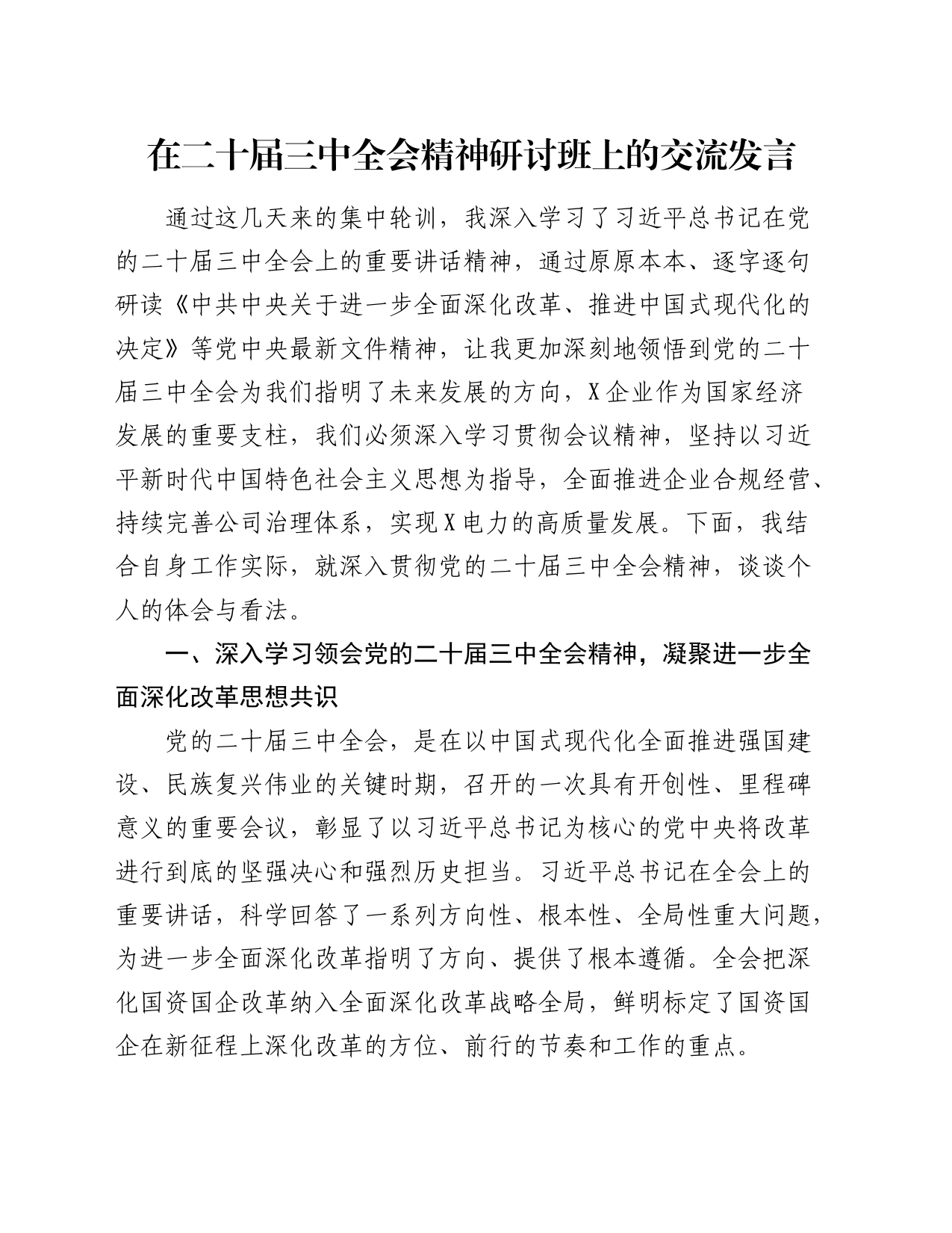 在三中全会精神研讨班上的交流发言（电力公司2000字）√_第1页