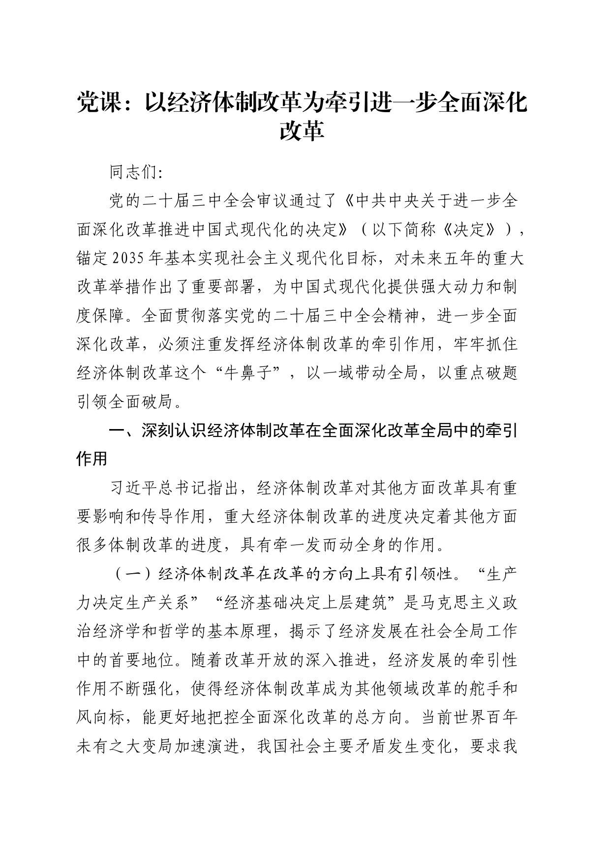 党课：以经济体制改革为牵引进一步全面深化改革_第1页