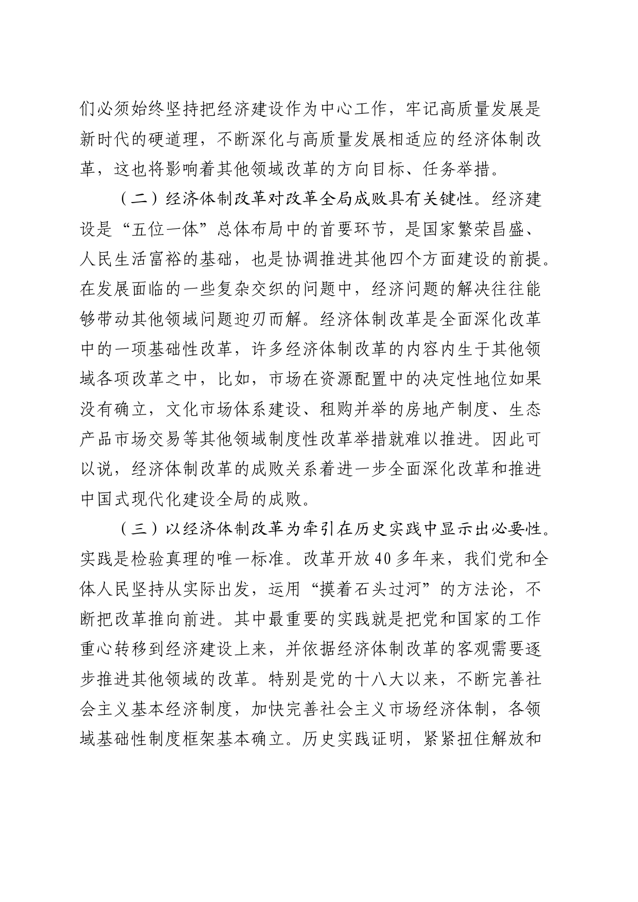党课：以经济体制改革为牵引进一步全面深化改革_第2页