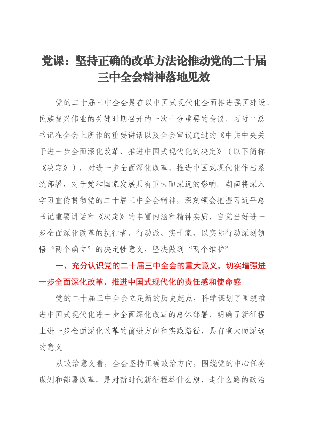 党课：坚持正确的改革方法论推动党的二十届三中全会精神落地见效_第1页