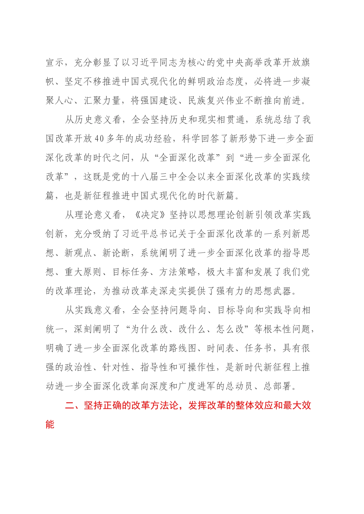 党课：坚持正确的改革方法论推动党的二十届三中全会精神落地见效_第2页