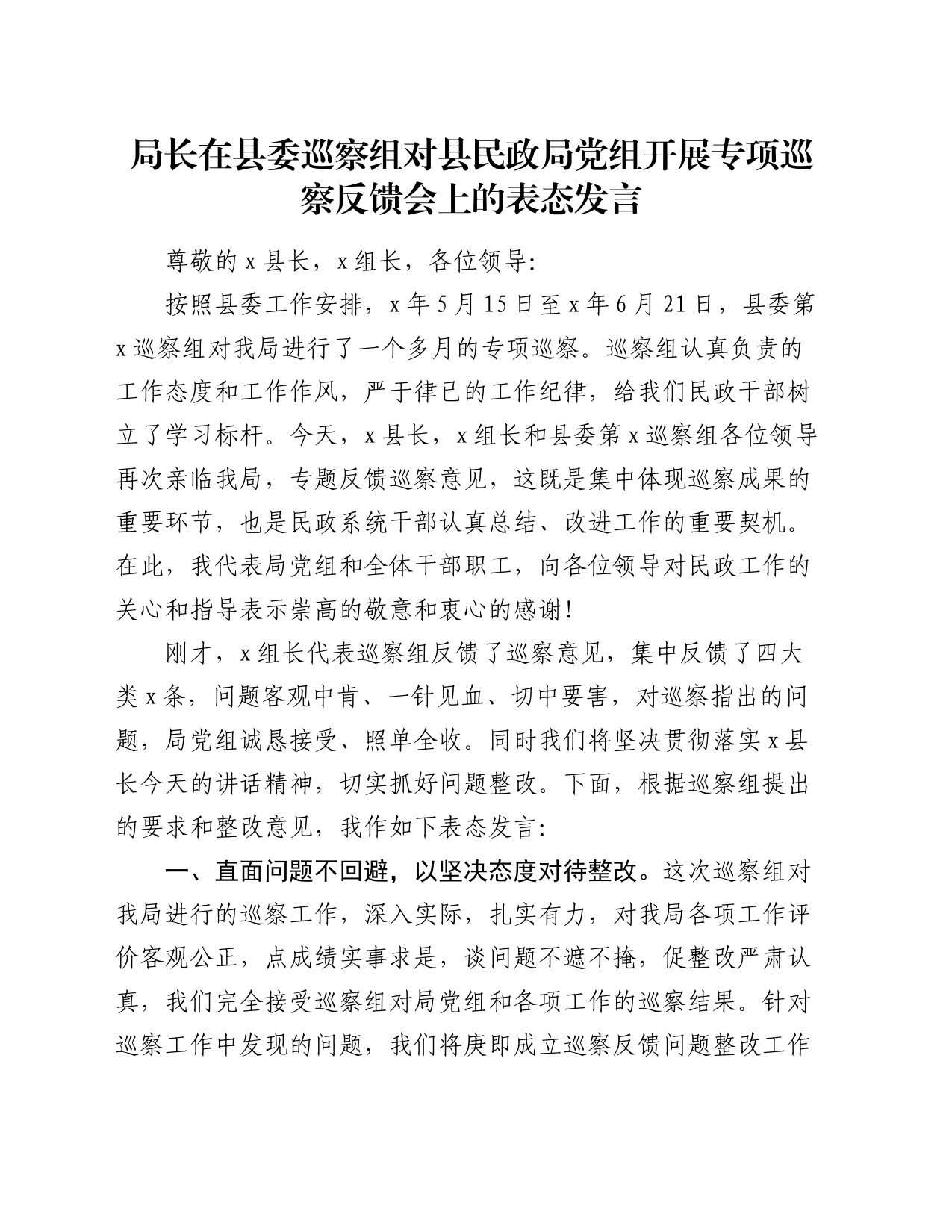 局长在县委巡察组对县民政局党组开展专项巡察反馈会上的表态发言_第1页