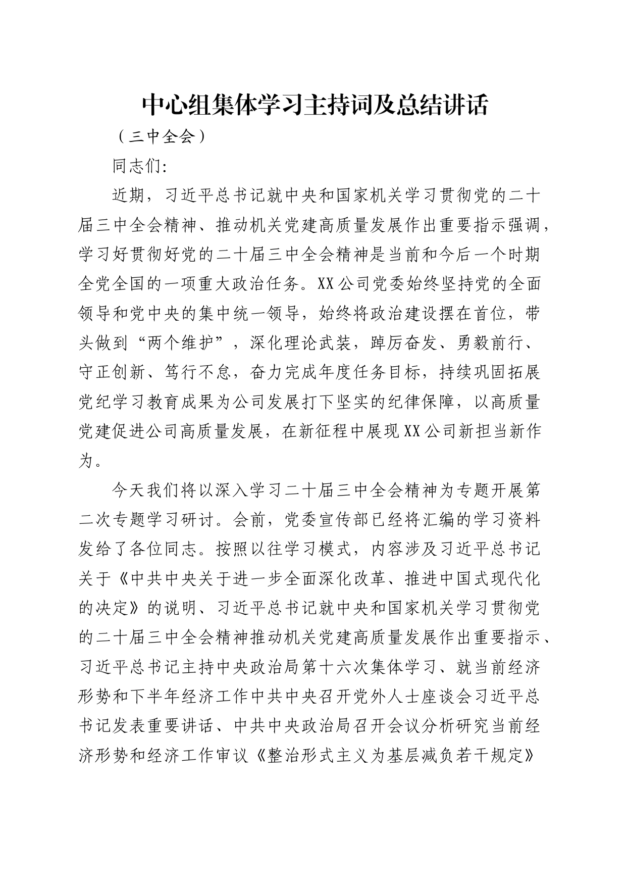 公司中心组三中全会精神集体学习主持词及总结讲话3700字_第1页