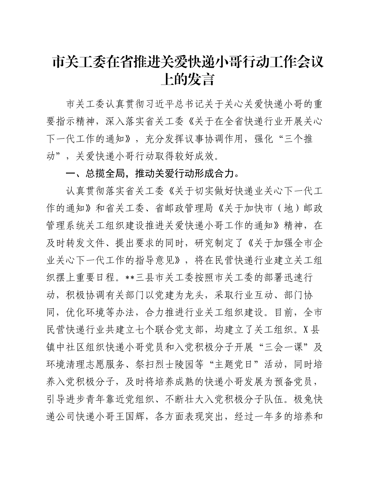 市关工委在省推进关爱快递小哥行动工作会议上的发言_第1页