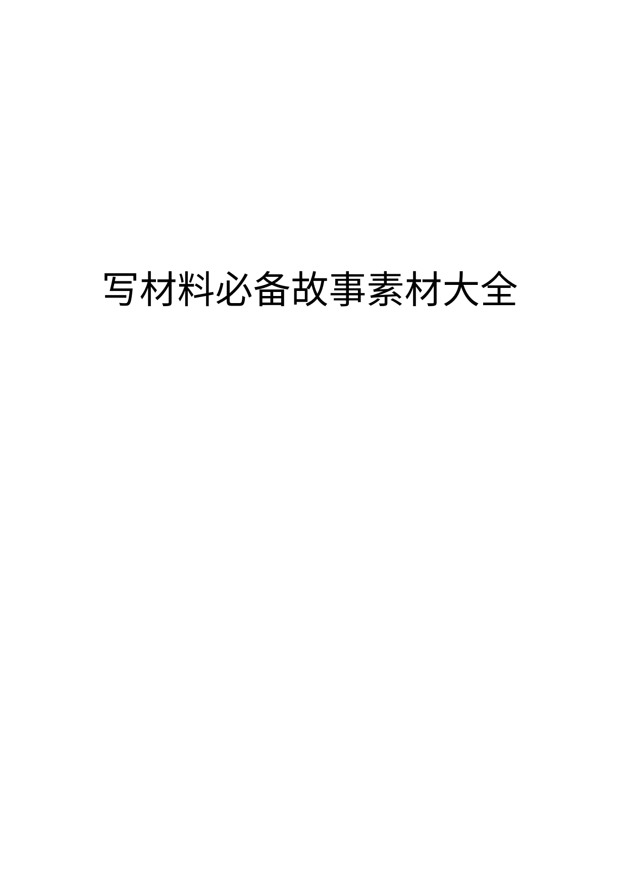 公文写作写材料必备故事编_第1页