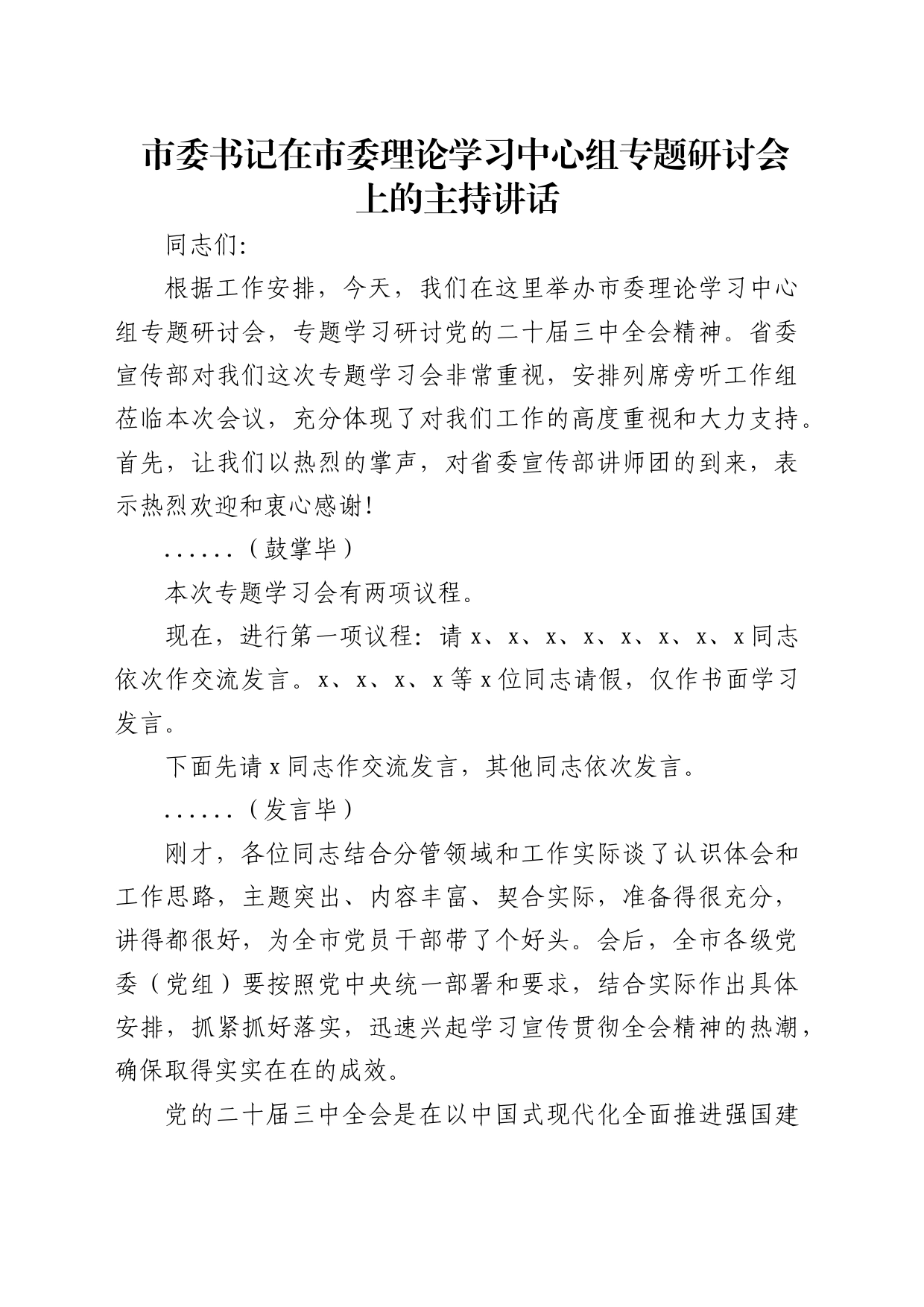 市委书记在中心组三中全会精神专题研讨会上的主持讲话6500字_第1页