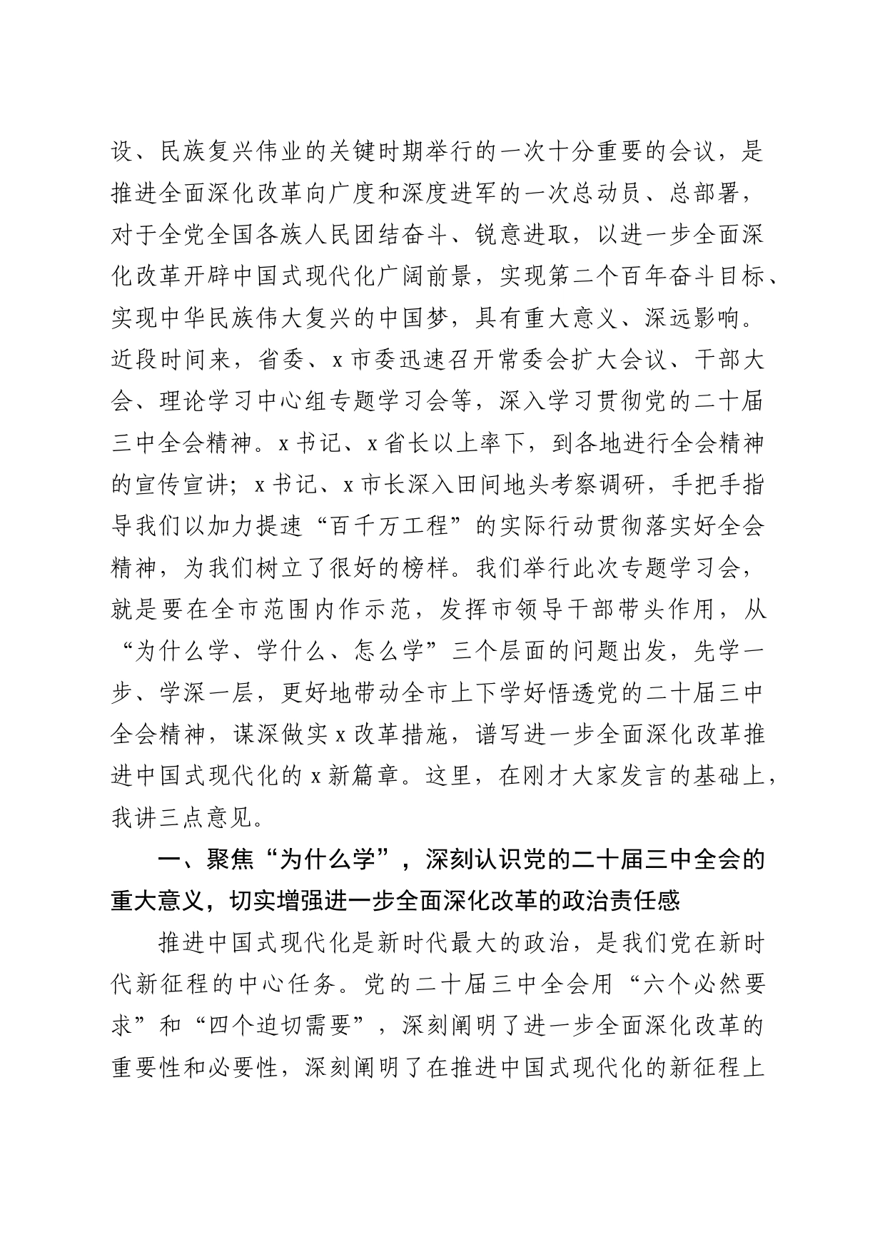 市委书记在中心组三中全会精神专题研讨会上的主持讲话6500字_第2页