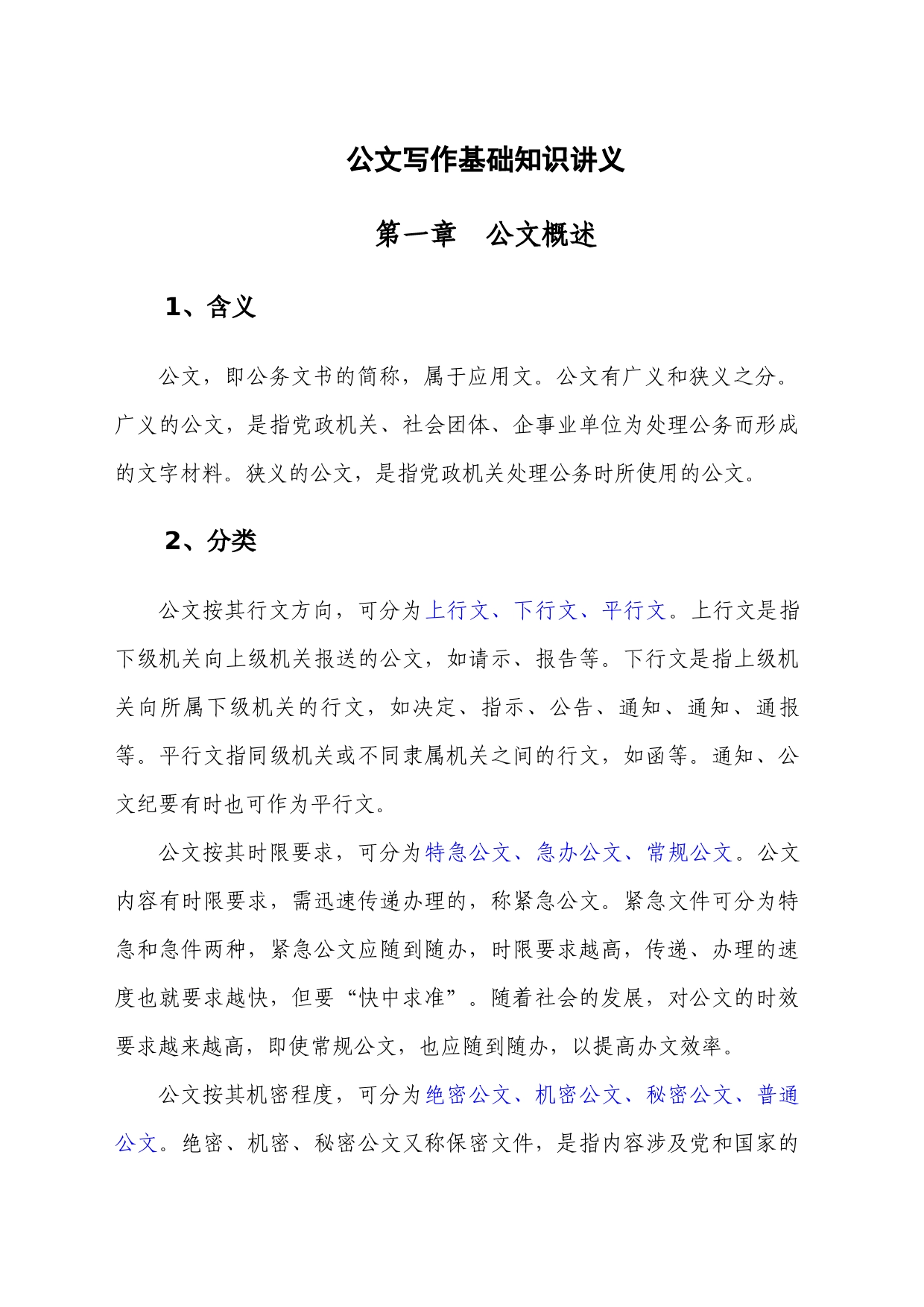 公文写作基础知识讲义_第2页
