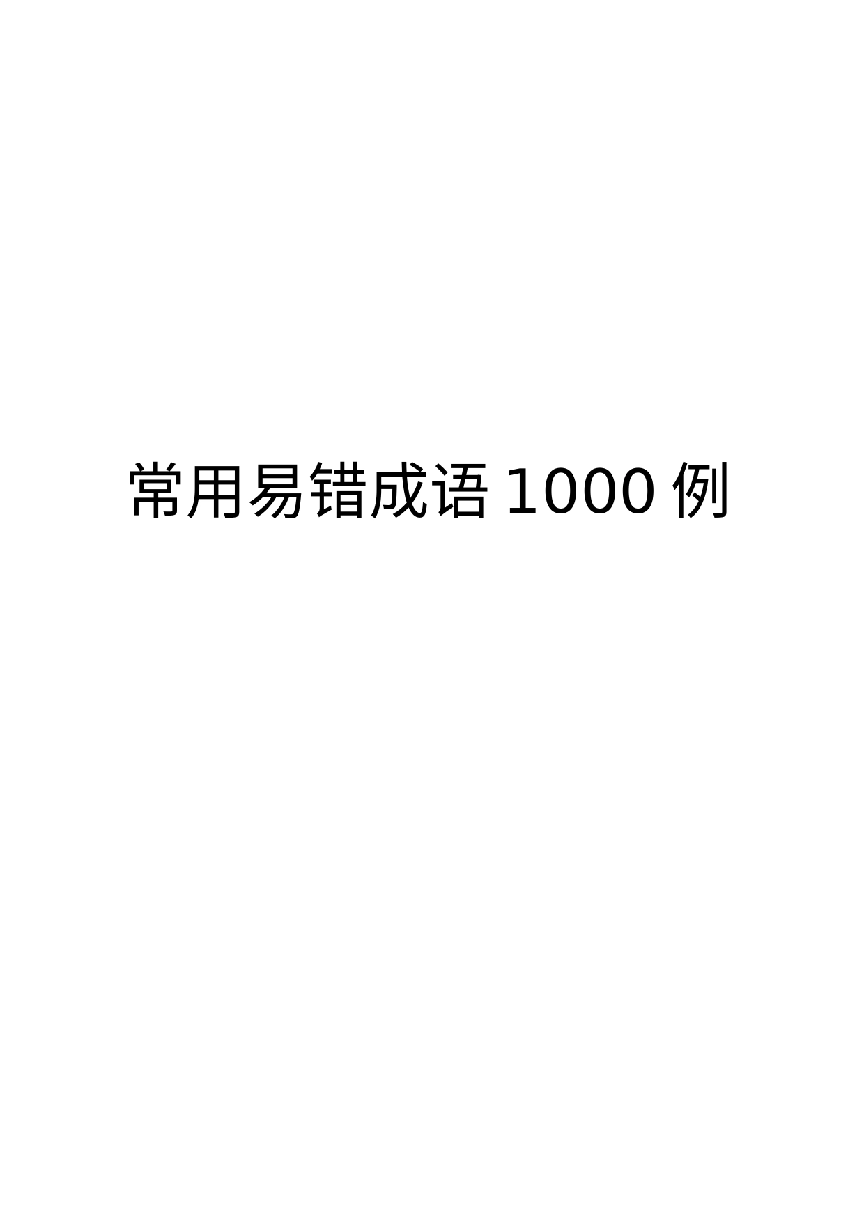 公文写作常用易错成语1000例汇编_第1页