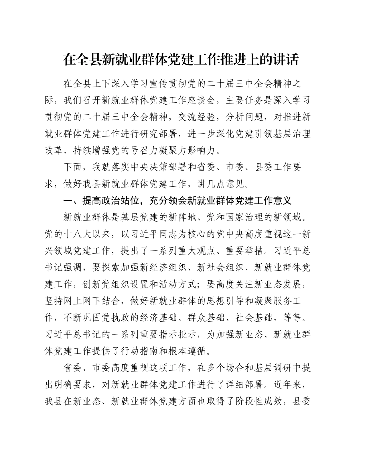 在全县新就业群体党建工作推进上的讲话_第1页