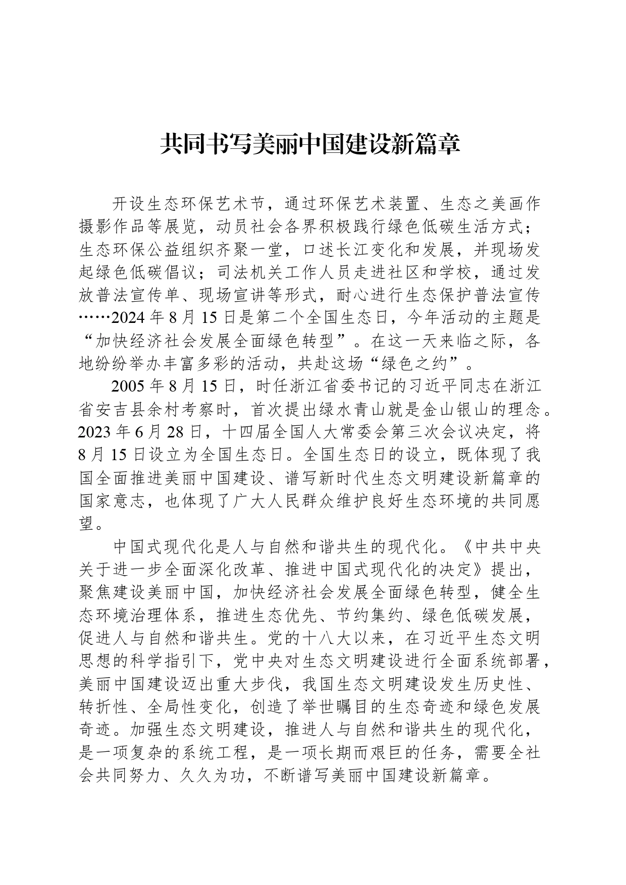 共同书写美丽中国建设新篇章_第1页
