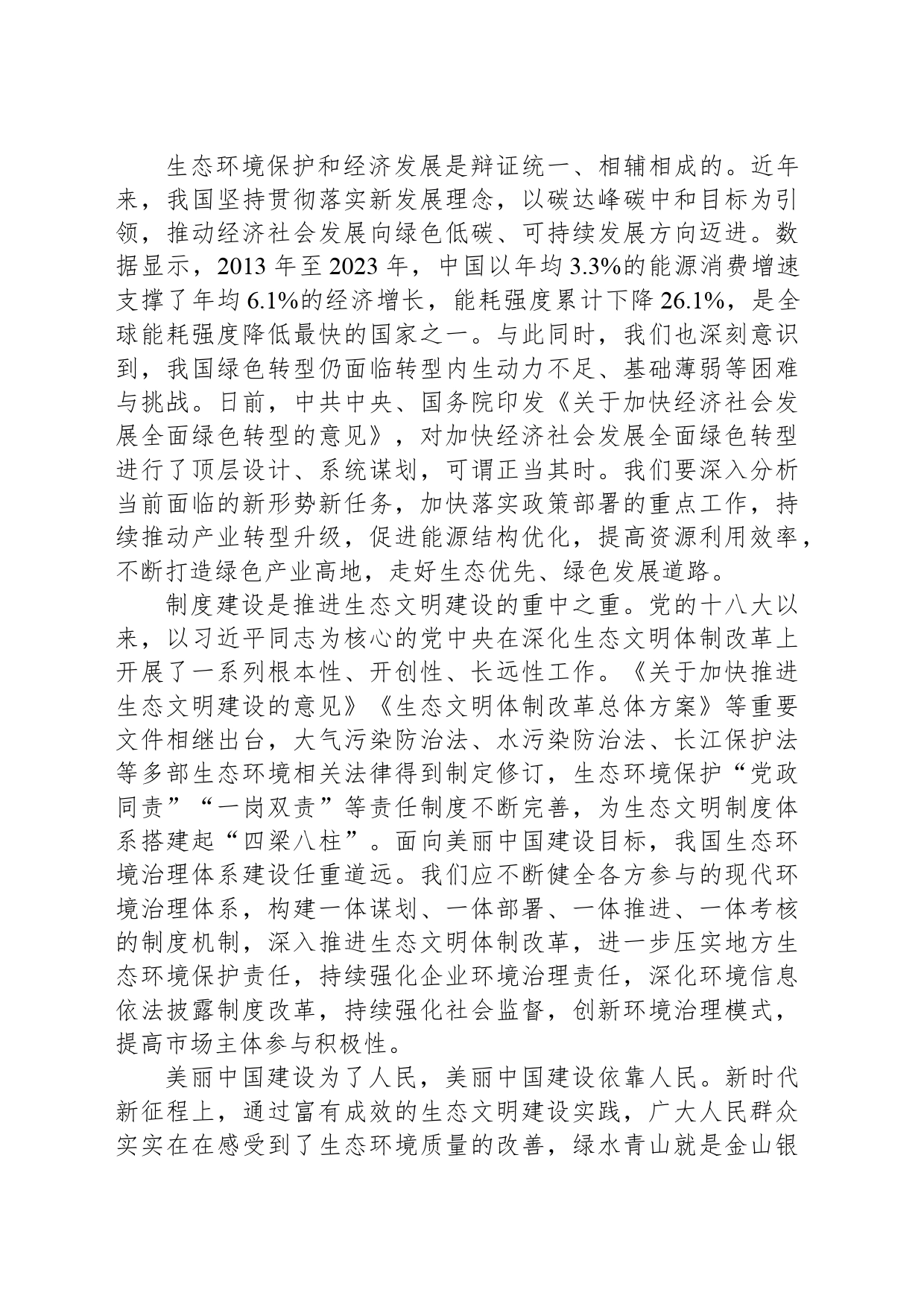 共同书写美丽中国建设新篇章_第2页
