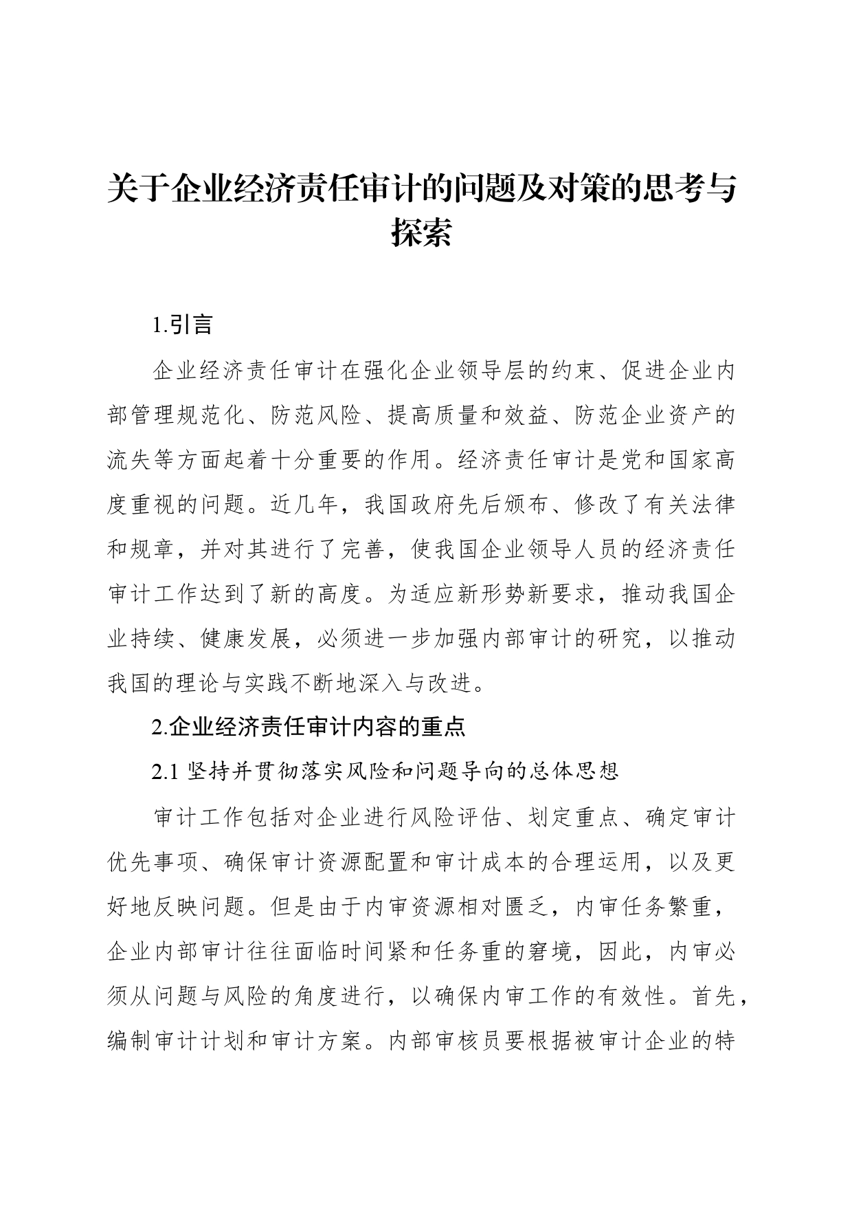 关于企业经济责任审计的问题及对策的思考与探索_第1页