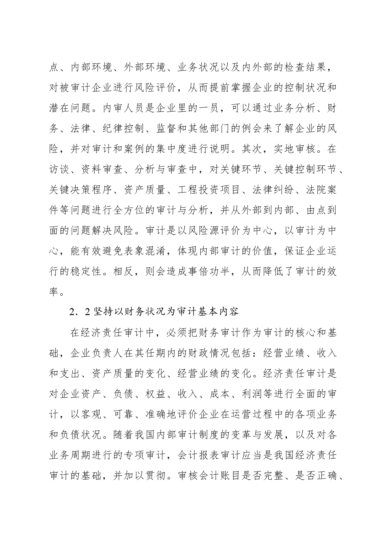 关于企业经济责任审计的问题及对策的思考与探索_第2页