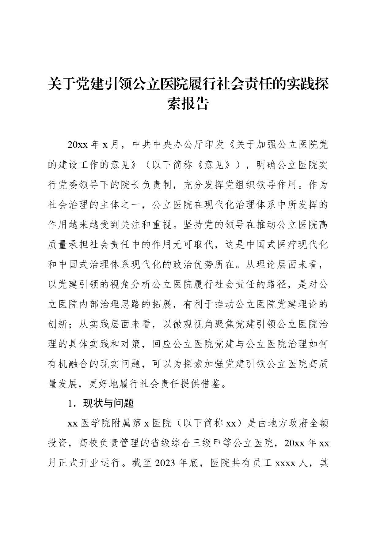 关于党建引领公立医院履行社会责任的实践探索报告_第1页