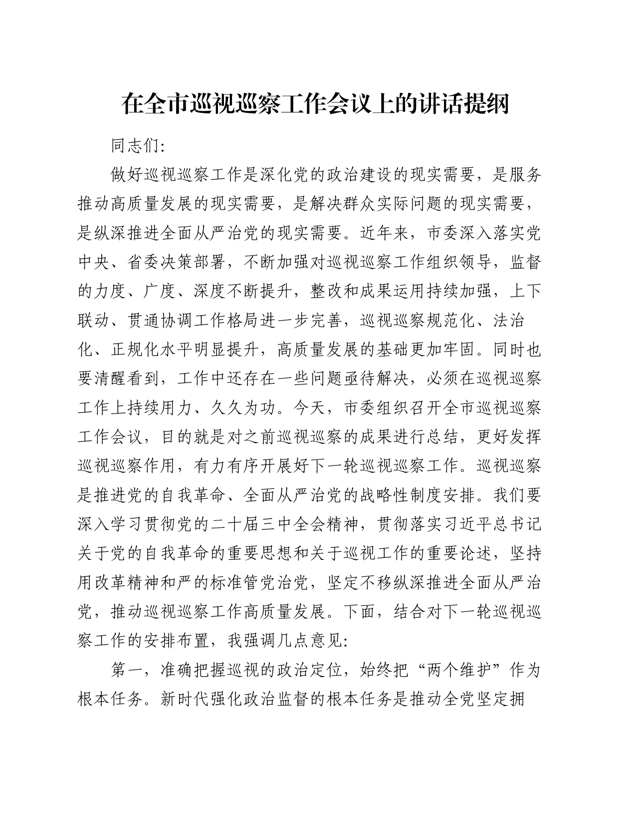 在全市巡视巡察工作会议上的讲话提纲_第1页