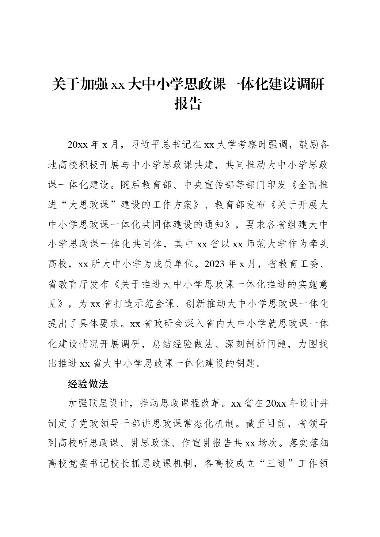 关于加强xx大中小学思政课一体化建设调研报告_第1页