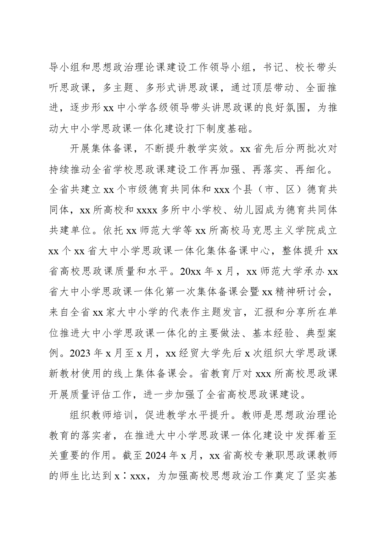 关于加强xx大中小学思政课一体化建设调研报告_第2页
