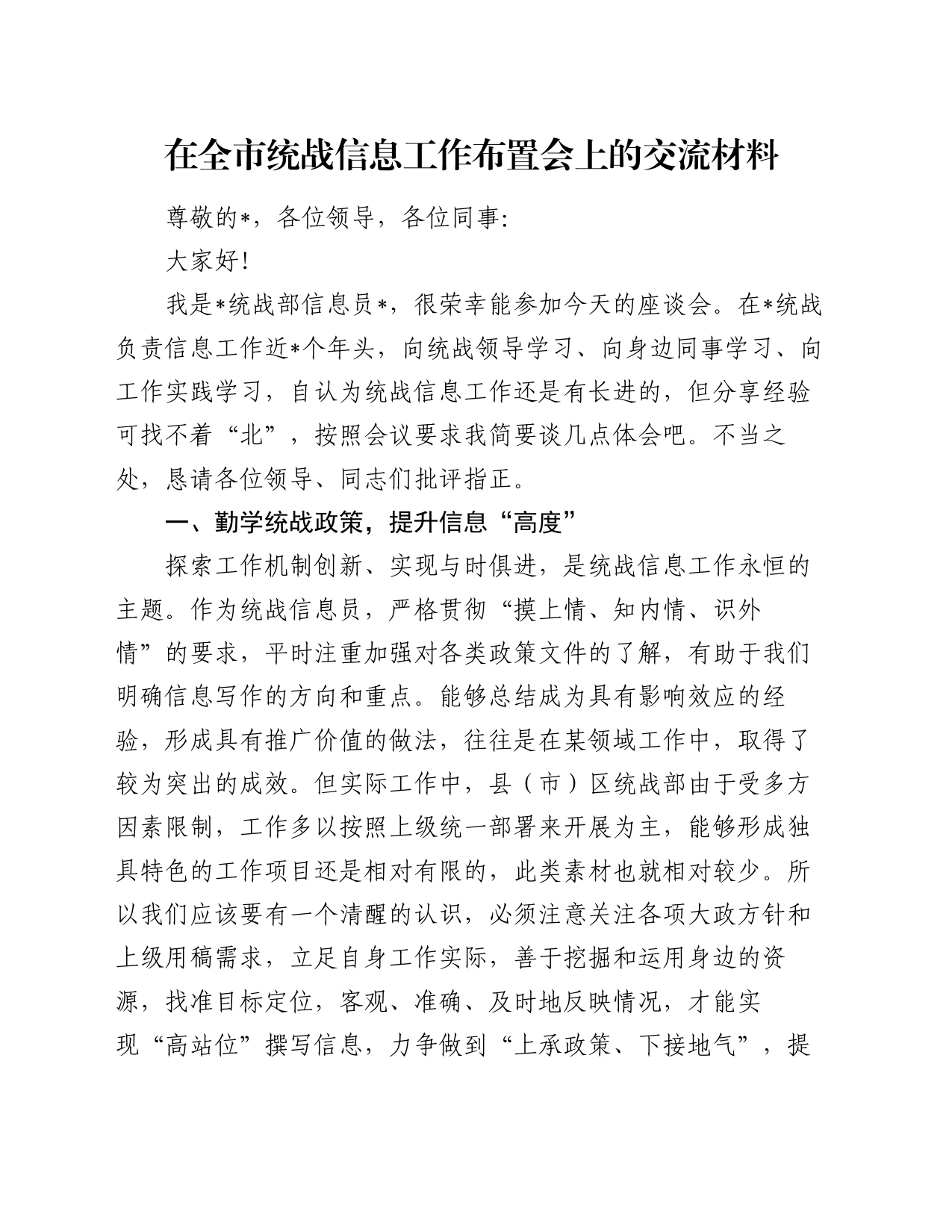 在全市统战信息工作布置会上的交流材料_第1页