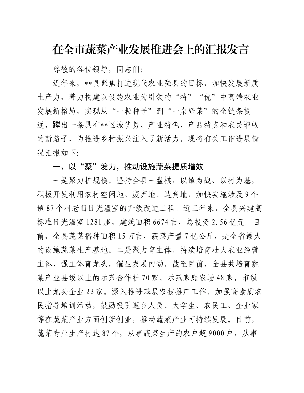 在全市蔬菜产业发展推进会上的汇报发言_第1页