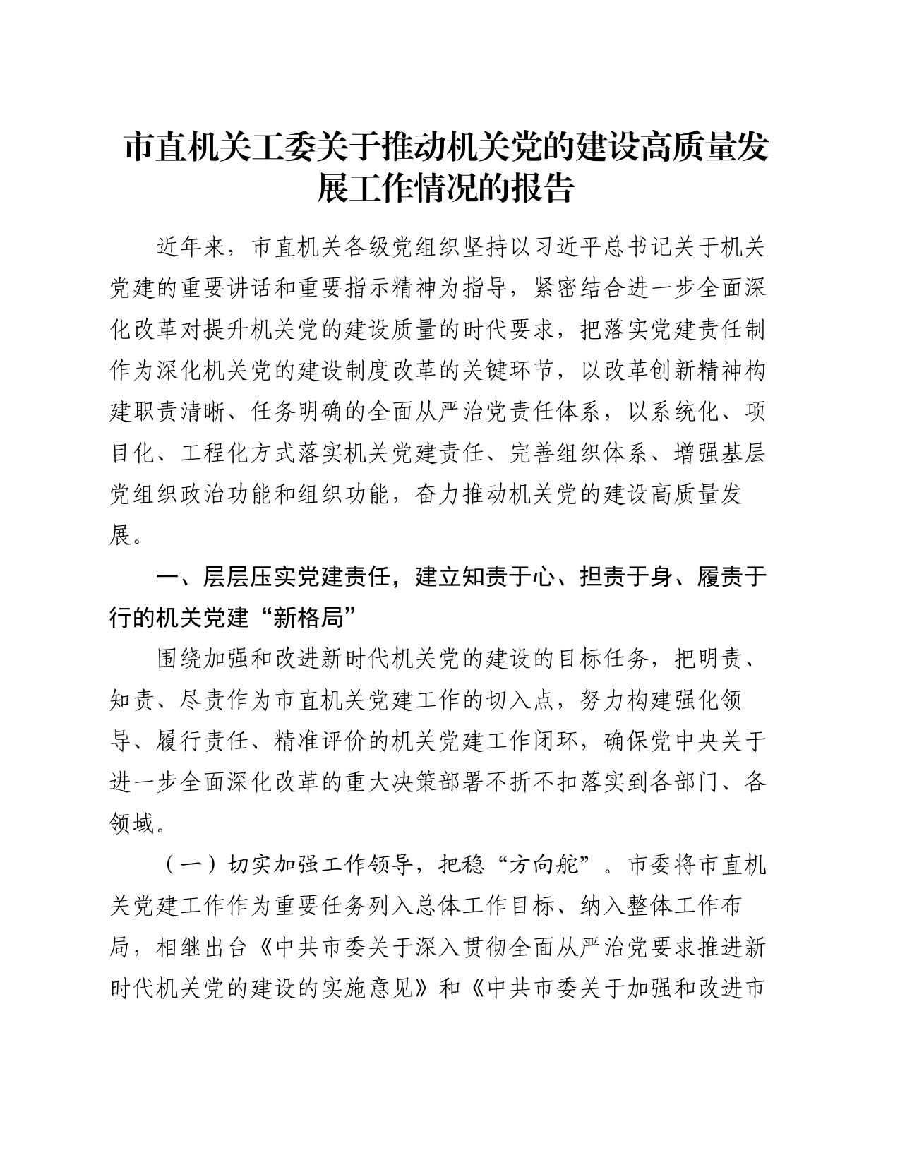 市直机关工委关于推动机关党的建设高质量发展工作情况的报告_第1页