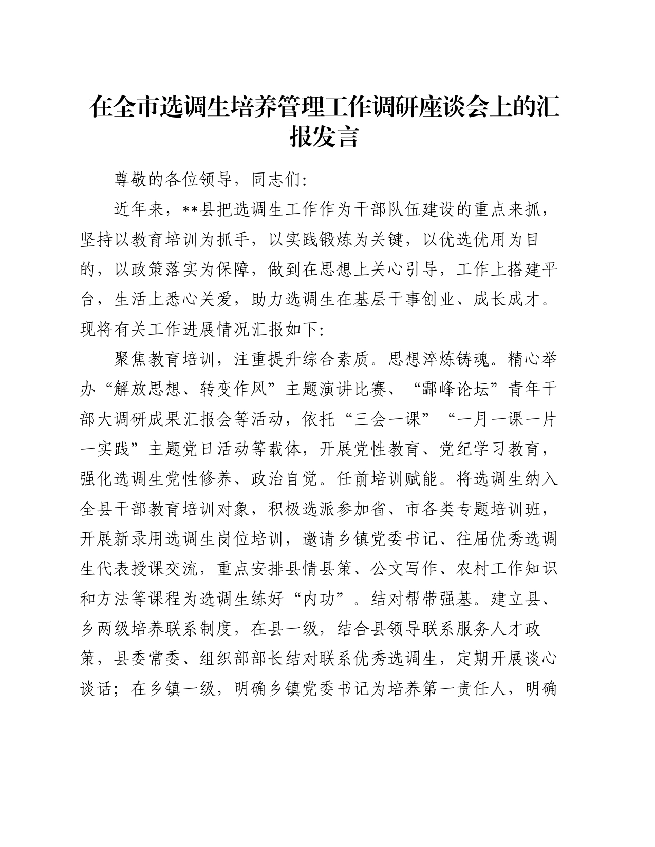 在全市选调生培养管理工作调研座谈会上的汇报发言_第1页