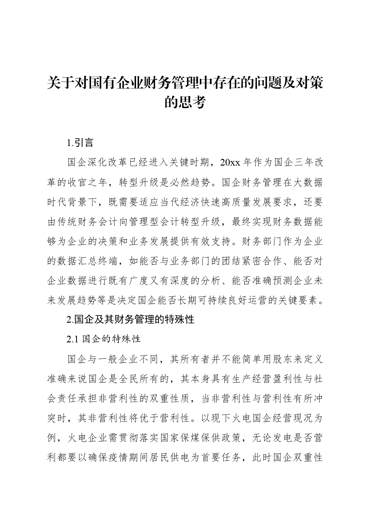 关于对国有企业财务管理中存在的问题及对策的思考_第1页