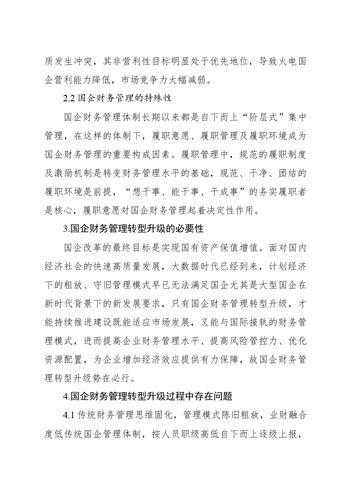 关于对国有企业财务管理中存在的问题及对策的思考_第2页