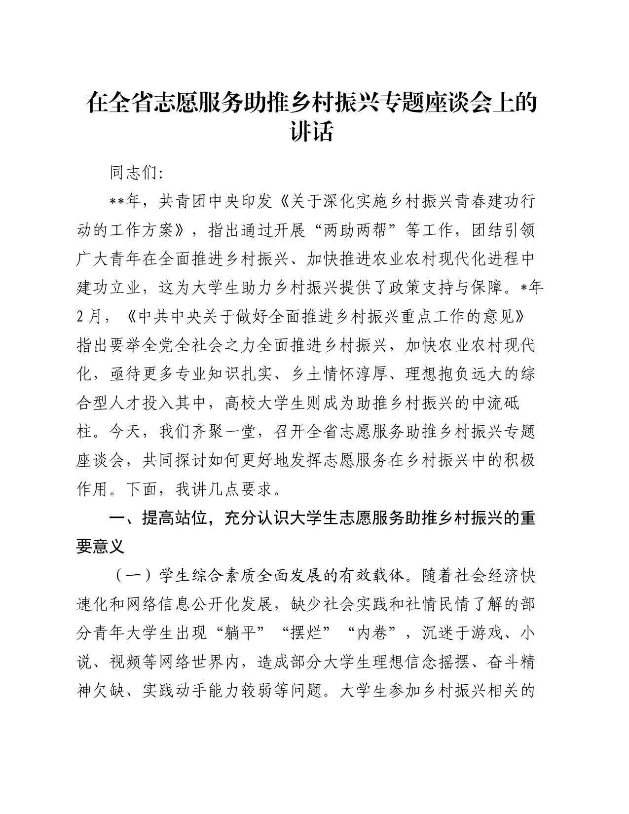 在全省志愿服务助推乡村振兴专题座谈会上的讲话_第1页