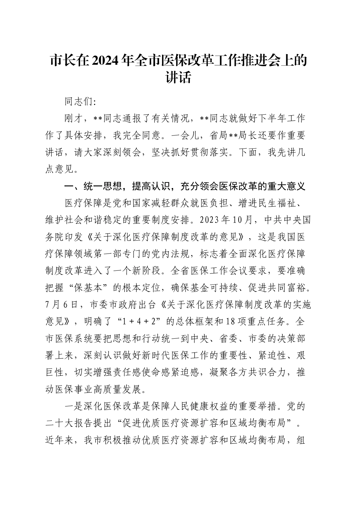 市长在2024年全市医保改革工作推进会上的讲话_第1页
