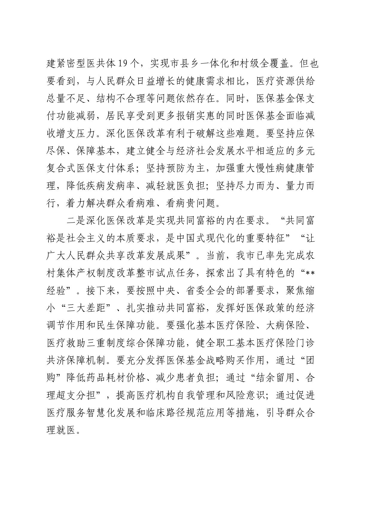 市长在2024年全市医保改革工作推进会上的讲话_第2页