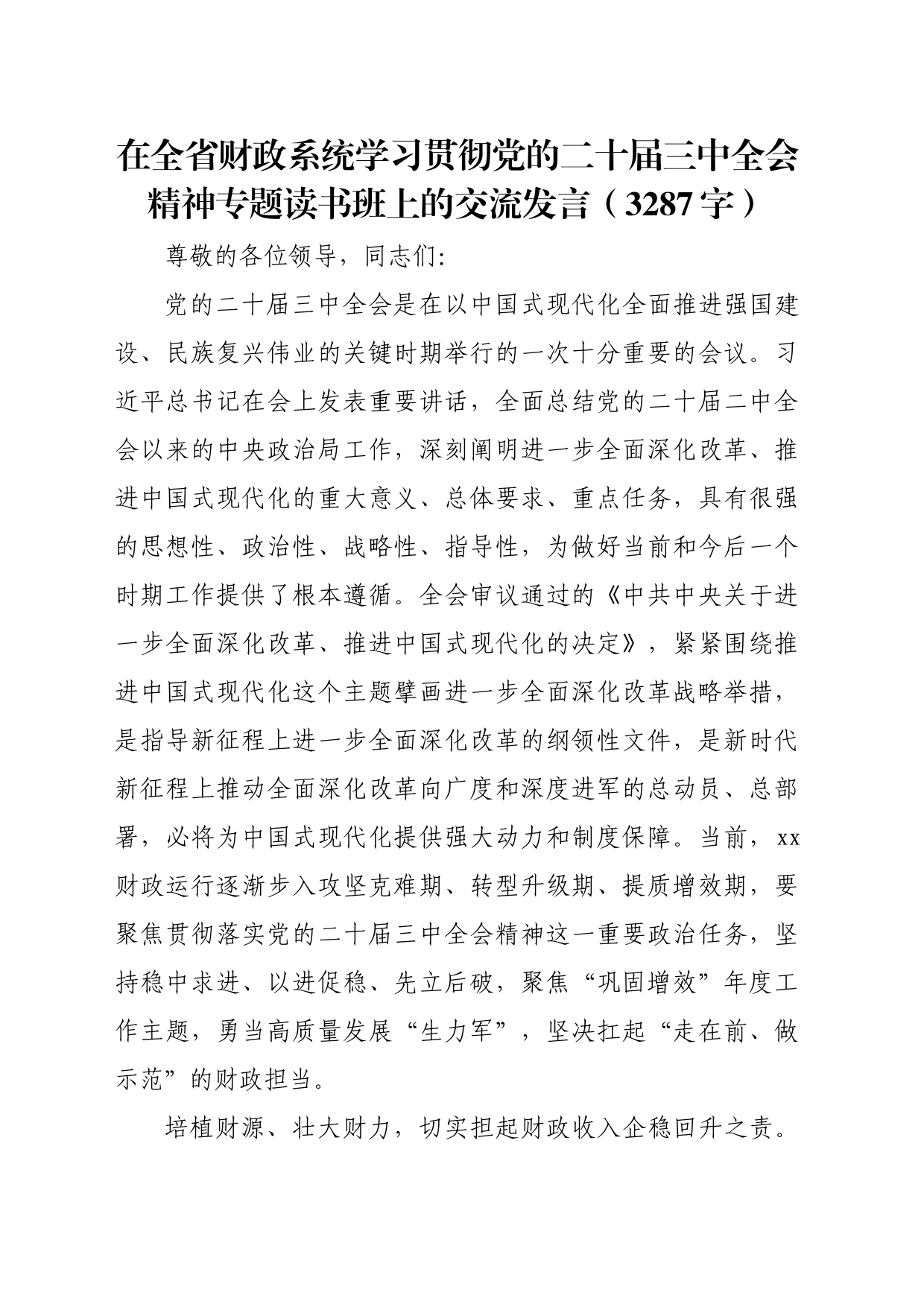 在全省财政系统学习贯彻党的二十届三中全会精神专题读书班上的交流发言（3287字）_第1页