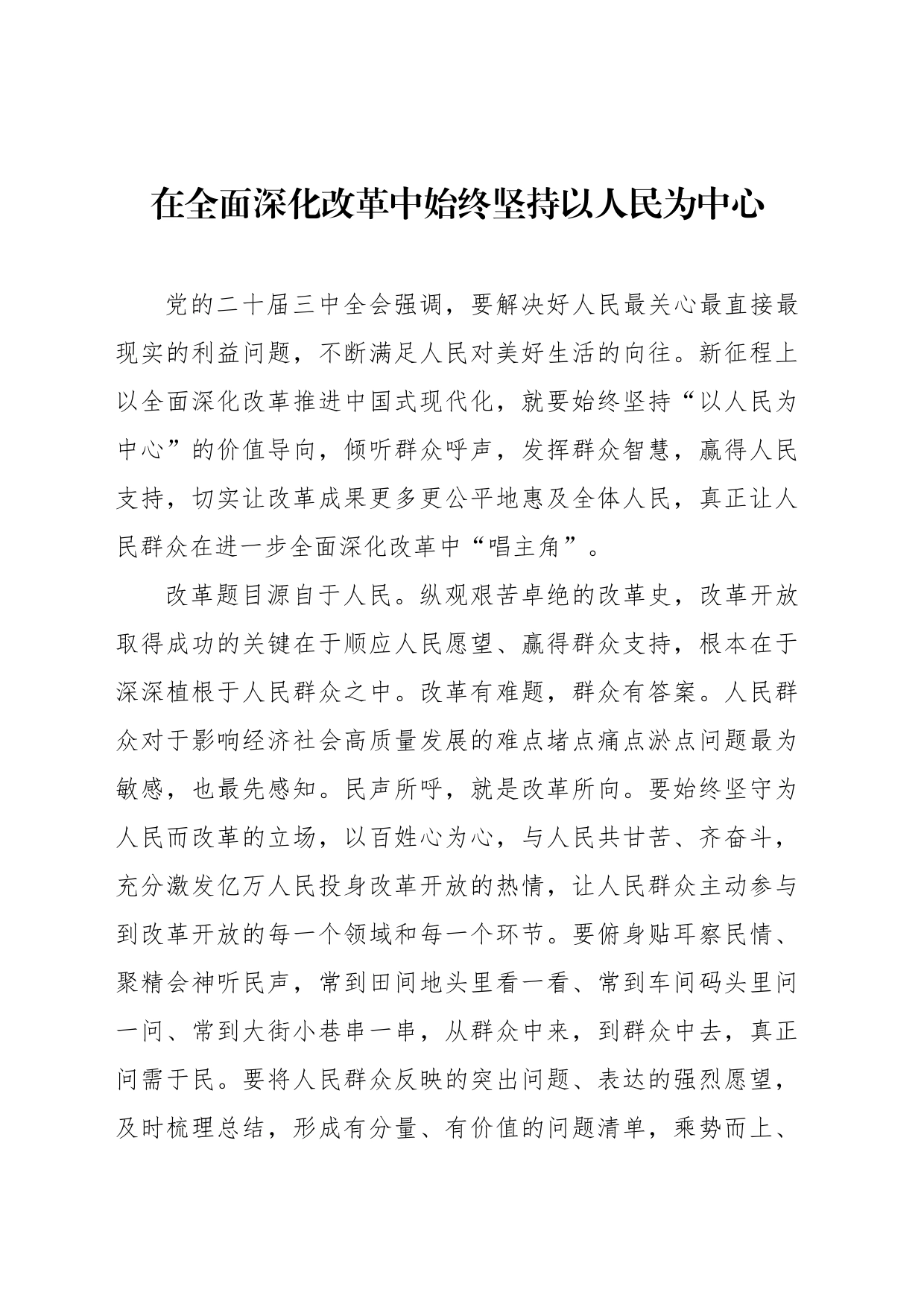 在全面深化改革中始终坚持以人民为中心_第1页