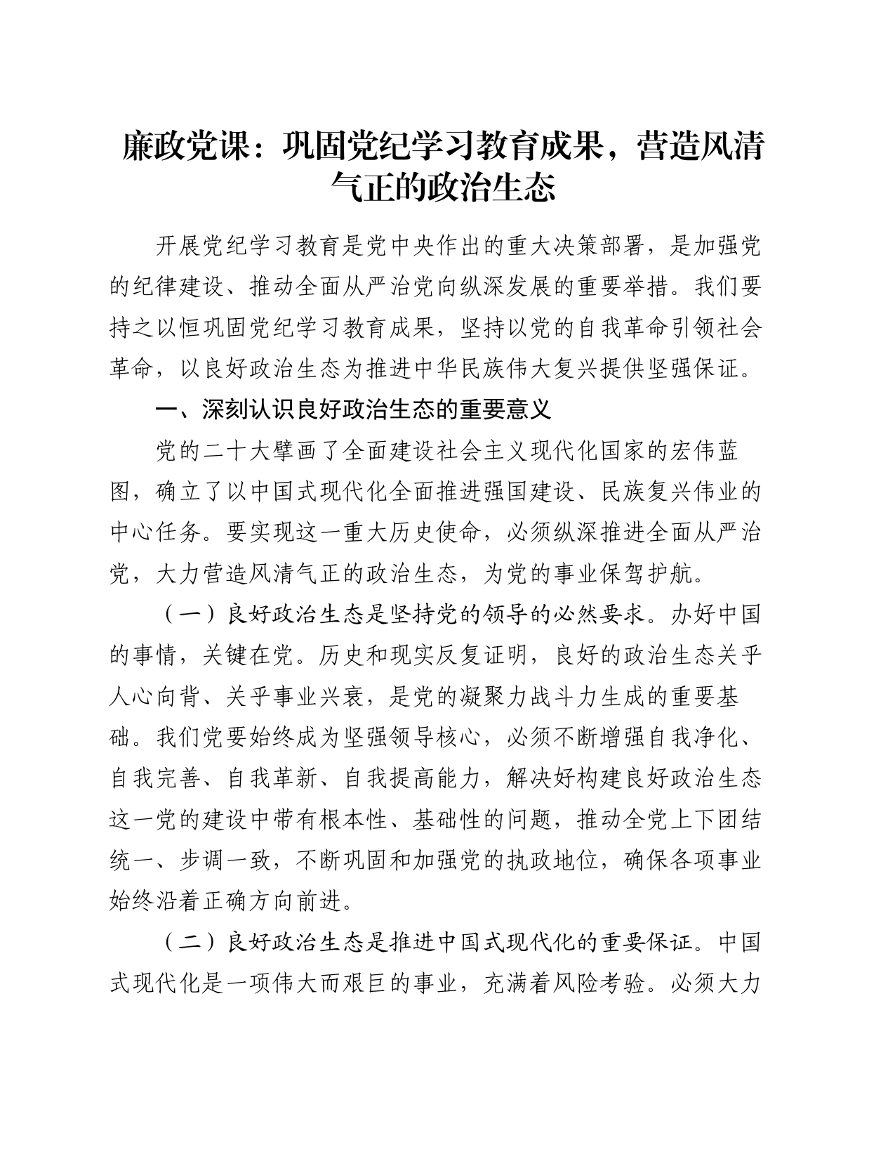 廉政党课：巩固党纪学习教育成果，营造风清气正的政治生态_第1页
