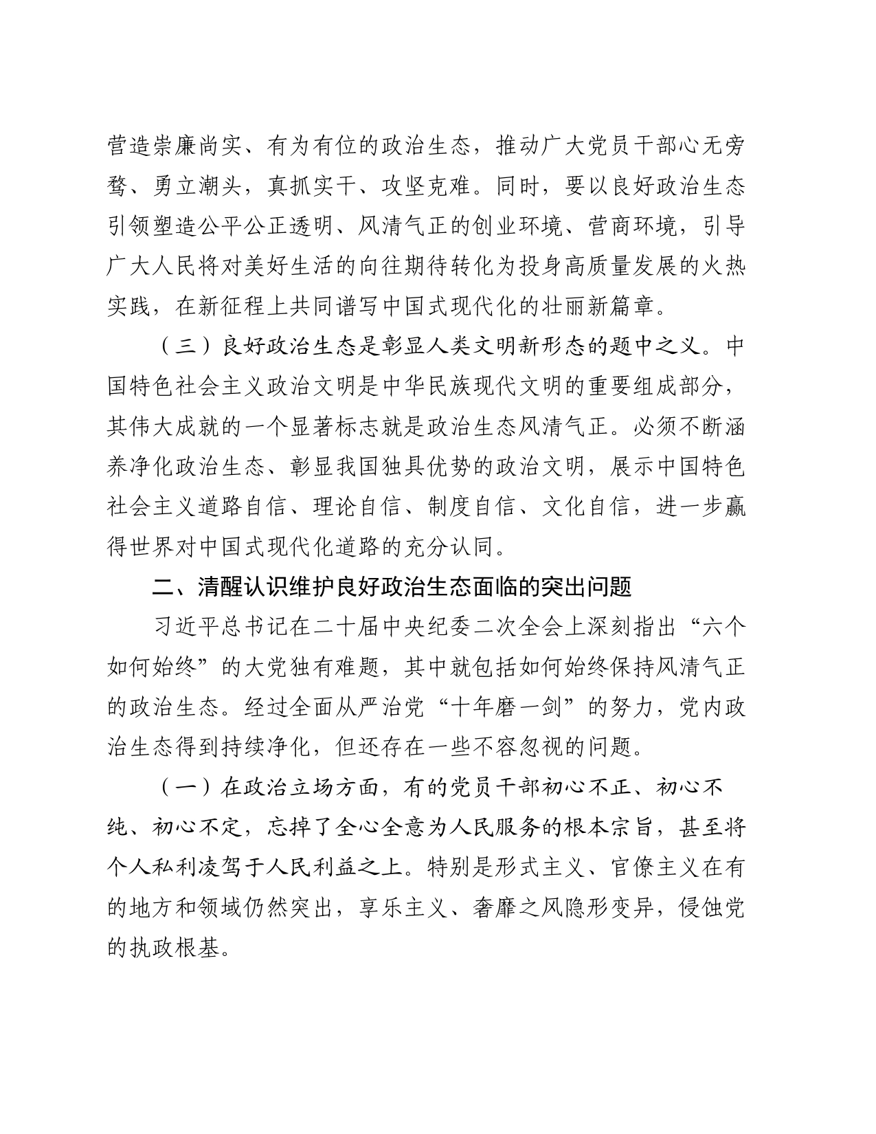 廉政党课：巩固党纪学习教育成果，营造风清气正的政治生态_第2页