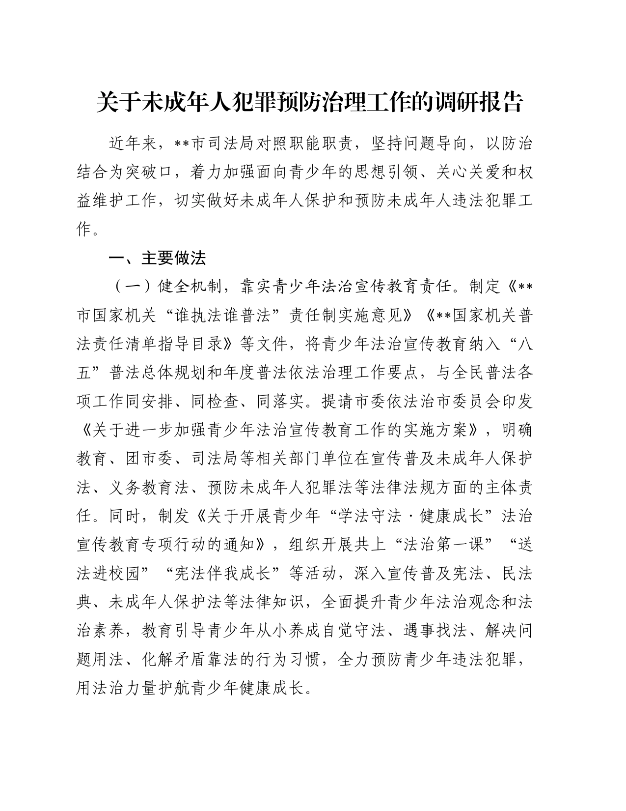 关于未成年人犯罪预防治理工作的调研报告_第1页