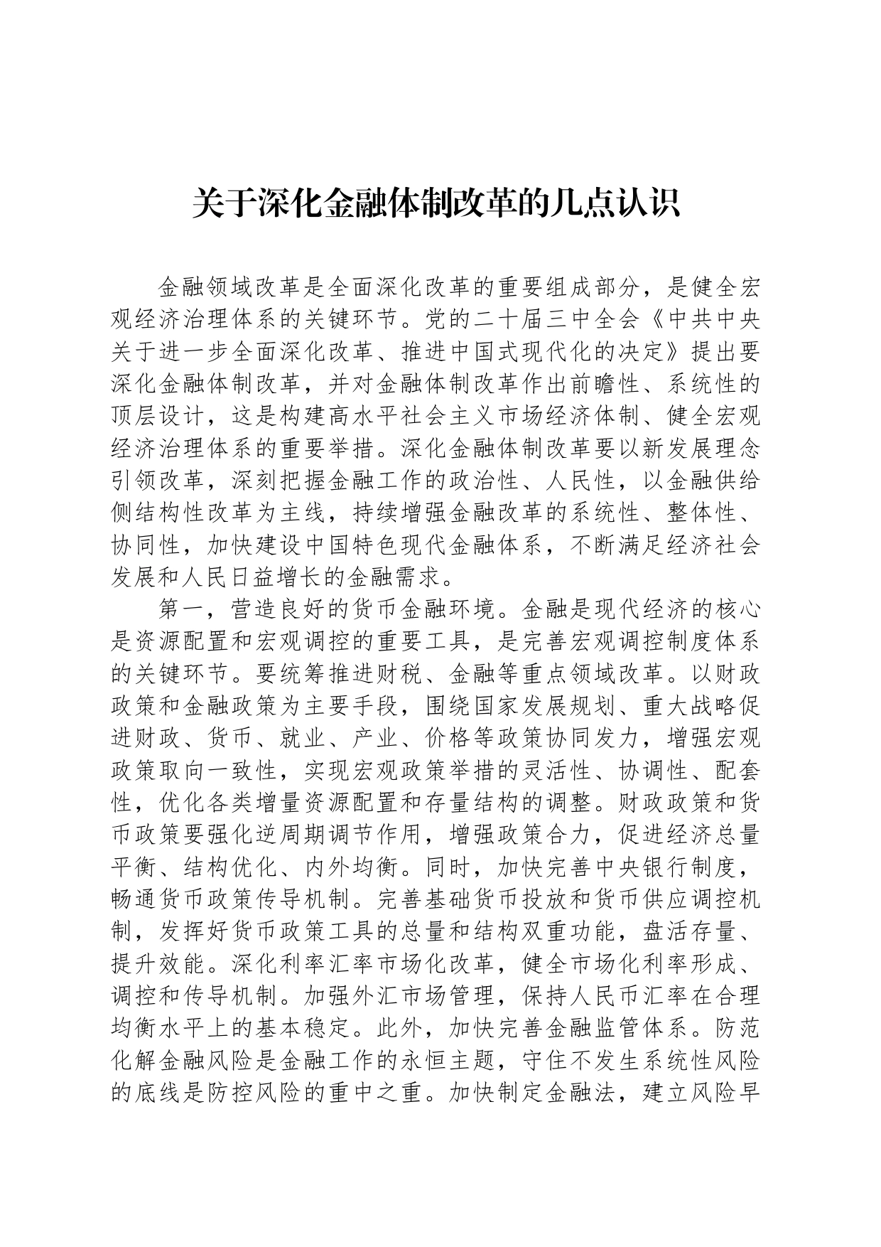 关于深化金融体制改革的几点认识_第1页