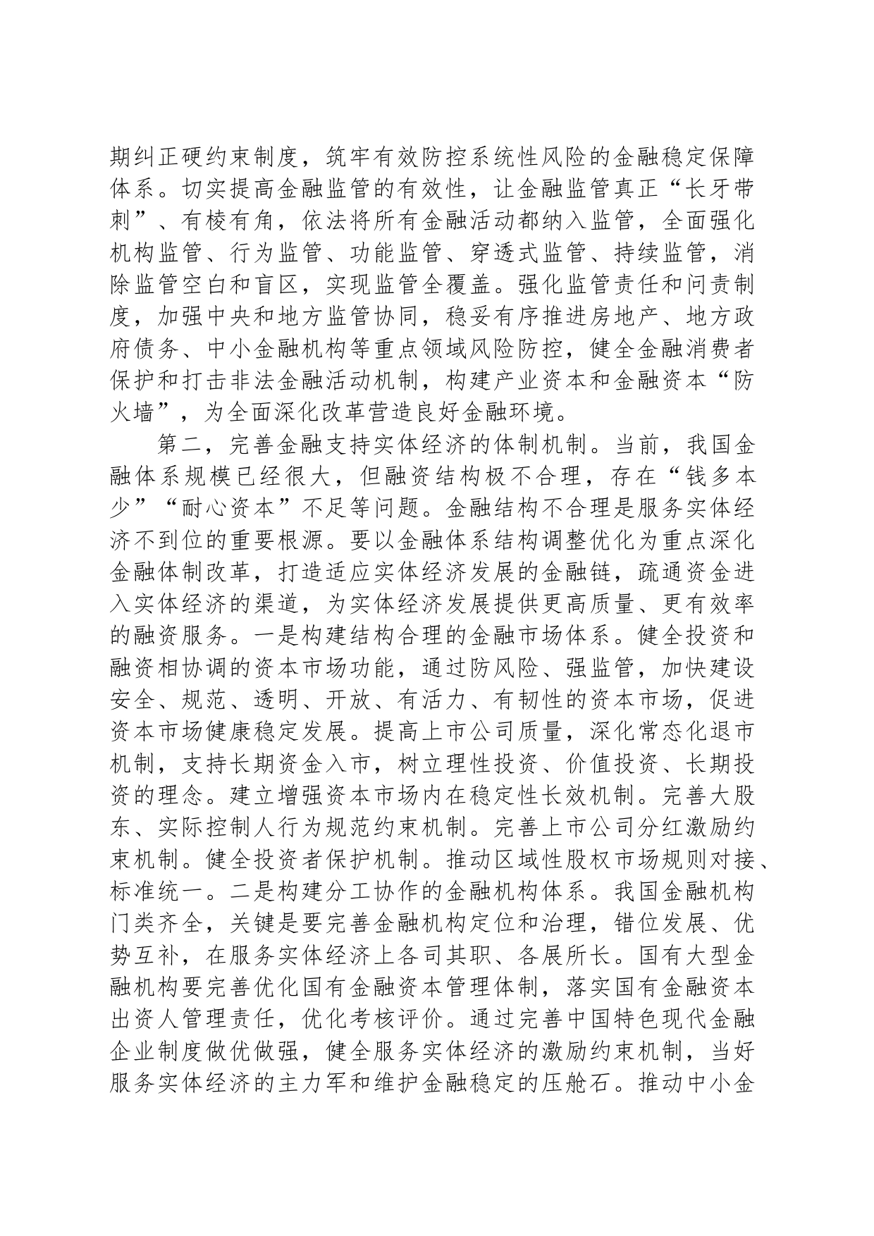 关于深化金融体制改革的几点认识_第2页