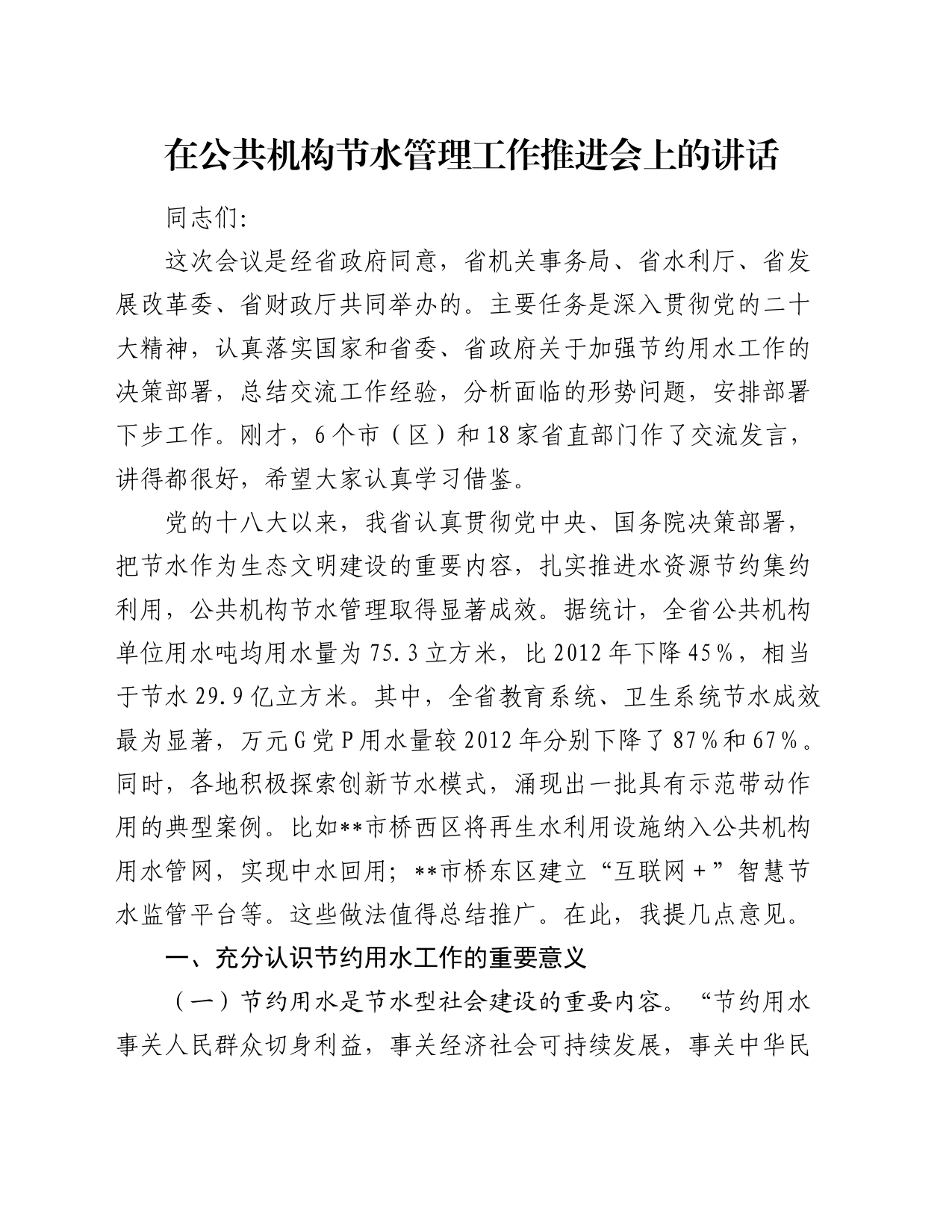 在公共机构节水管理工作推进会上的讲话_第1页