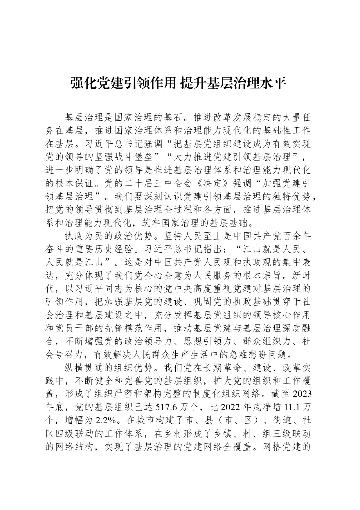 强化党建引领作用 提升基层治理水平_第1页
