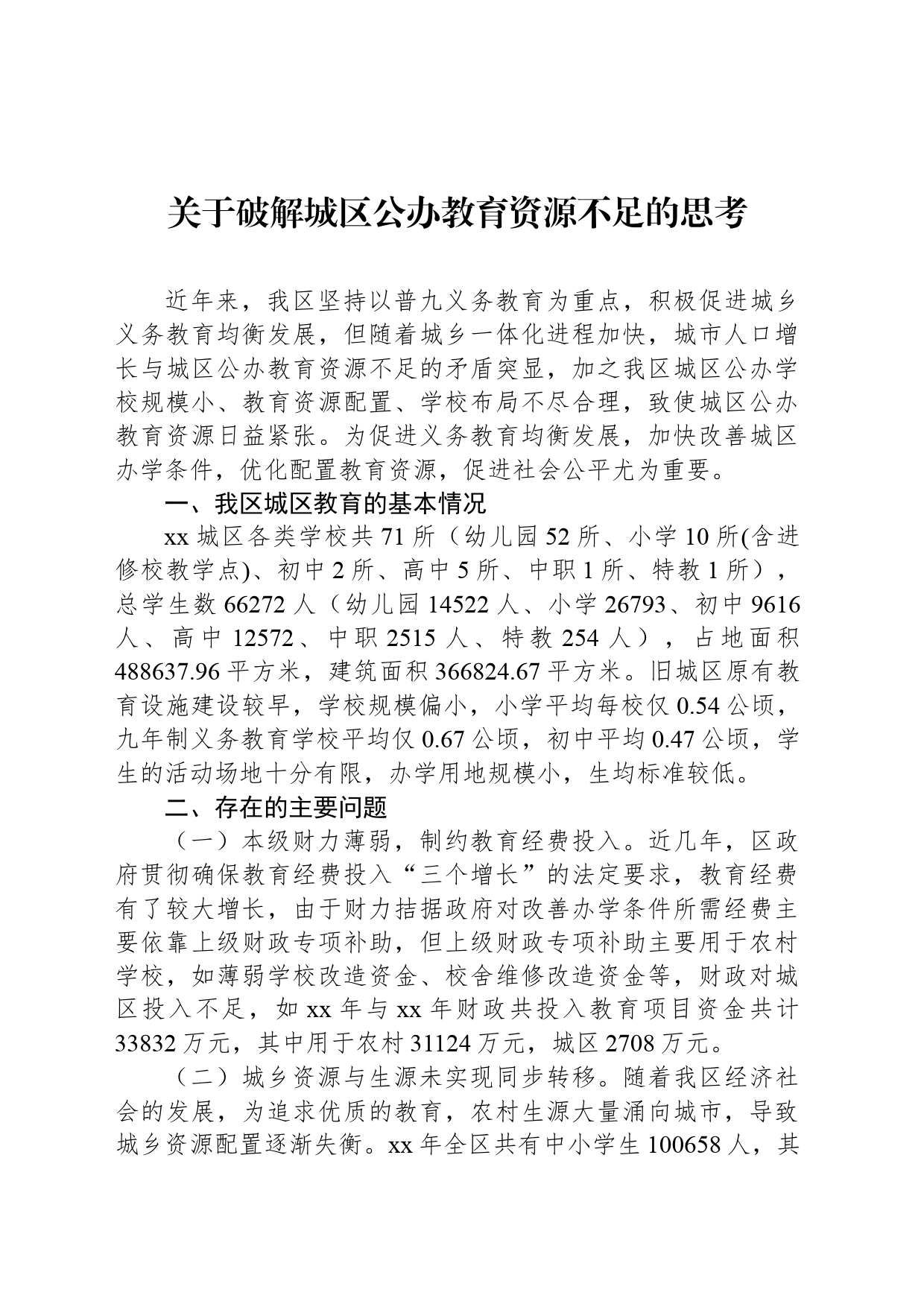 关于破解城区公办教育资源不足的思考_第1页