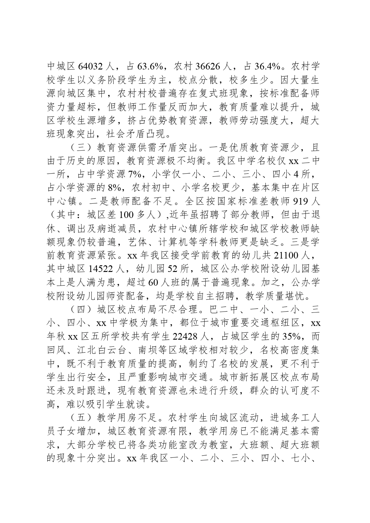 关于破解城区公办教育资源不足的思考_第2页