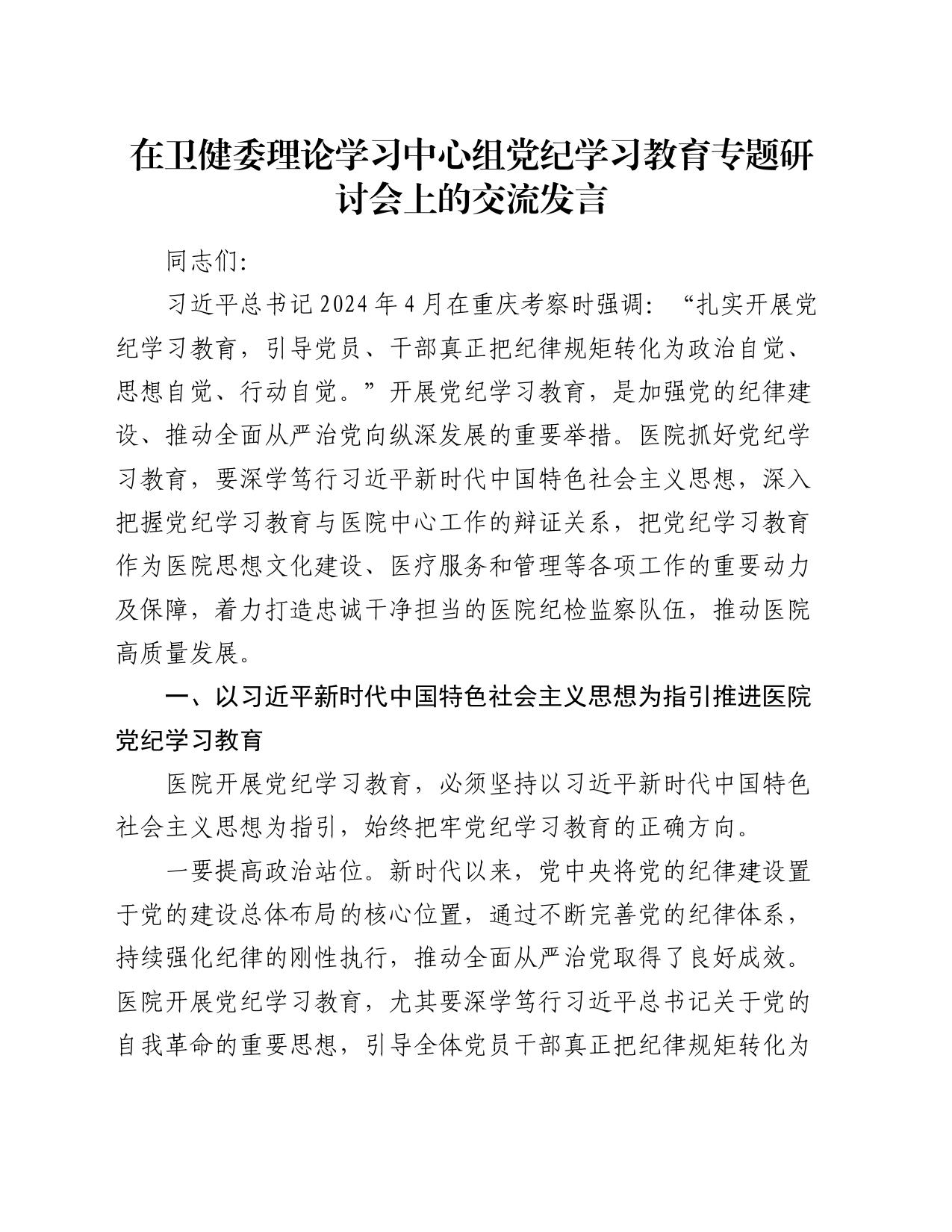 在卫健委理论学习中心组党纪学习教育专题研讨会上的交流发言_第1页