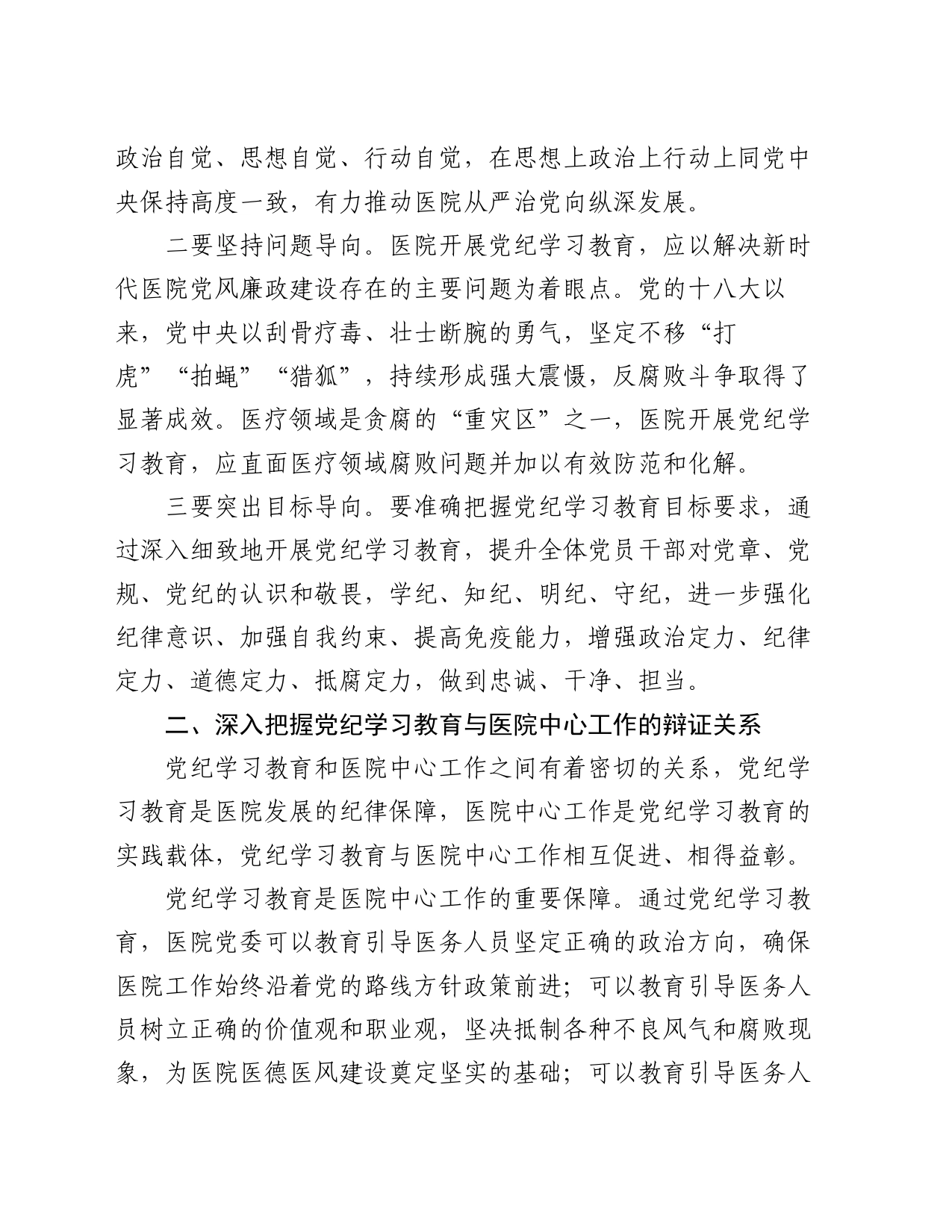 在卫健委理论学习中心组党纪学习教育专题研讨会上的交流发言_第2页